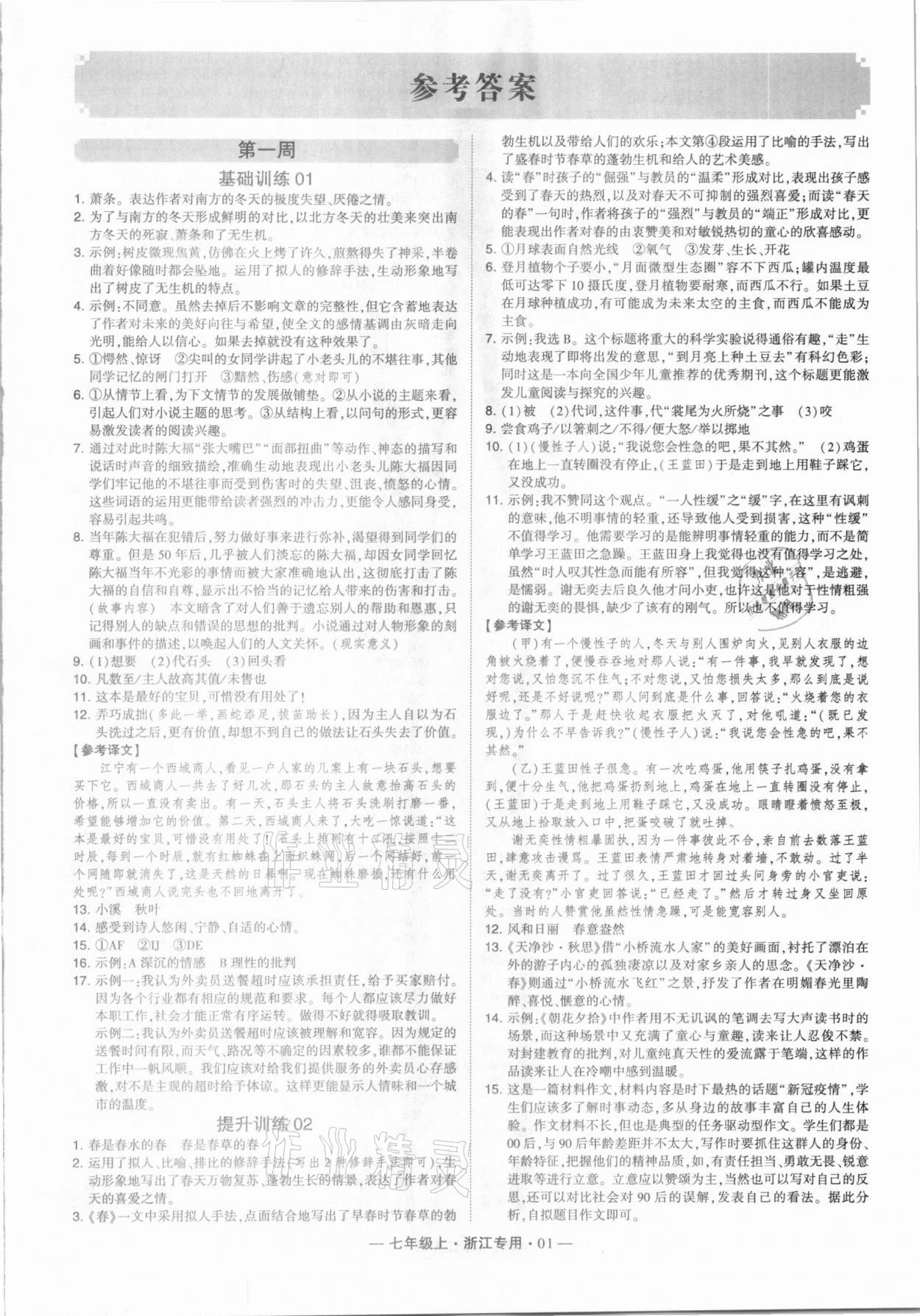 2020年經(jīng)綸學典學霸七年級語文上冊人教版浙江專用 第1頁