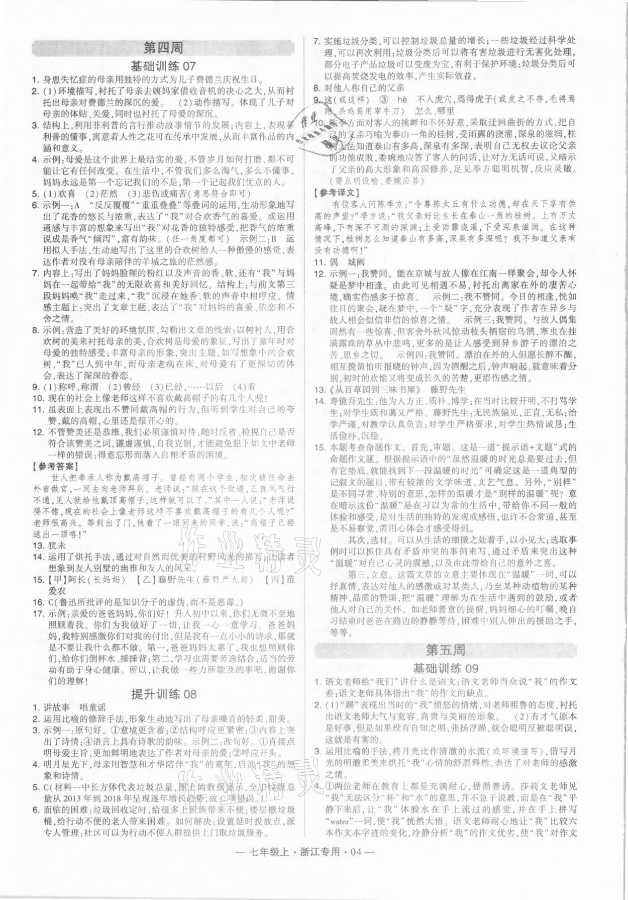 2020年經(jīng)綸學(xué)典學(xué)霸七年級語文上冊人教版浙江專用 第4頁