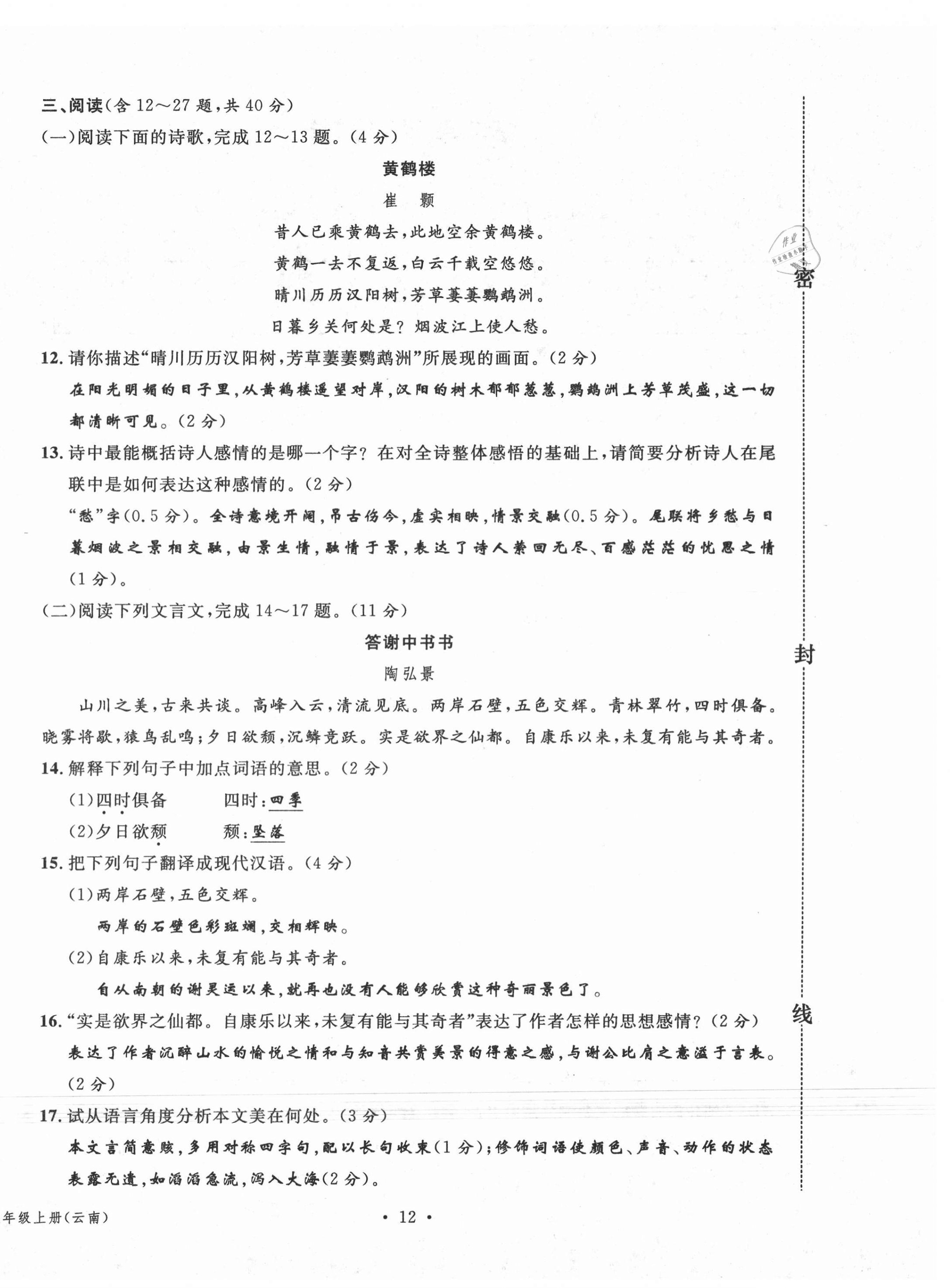 2020年名校測(cè)試卷八年級(jí)語(yǔ)文上冊(cè)人教版云南專版廣東經(jīng)濟(jì)出版社 參考答案第12頁(yè)