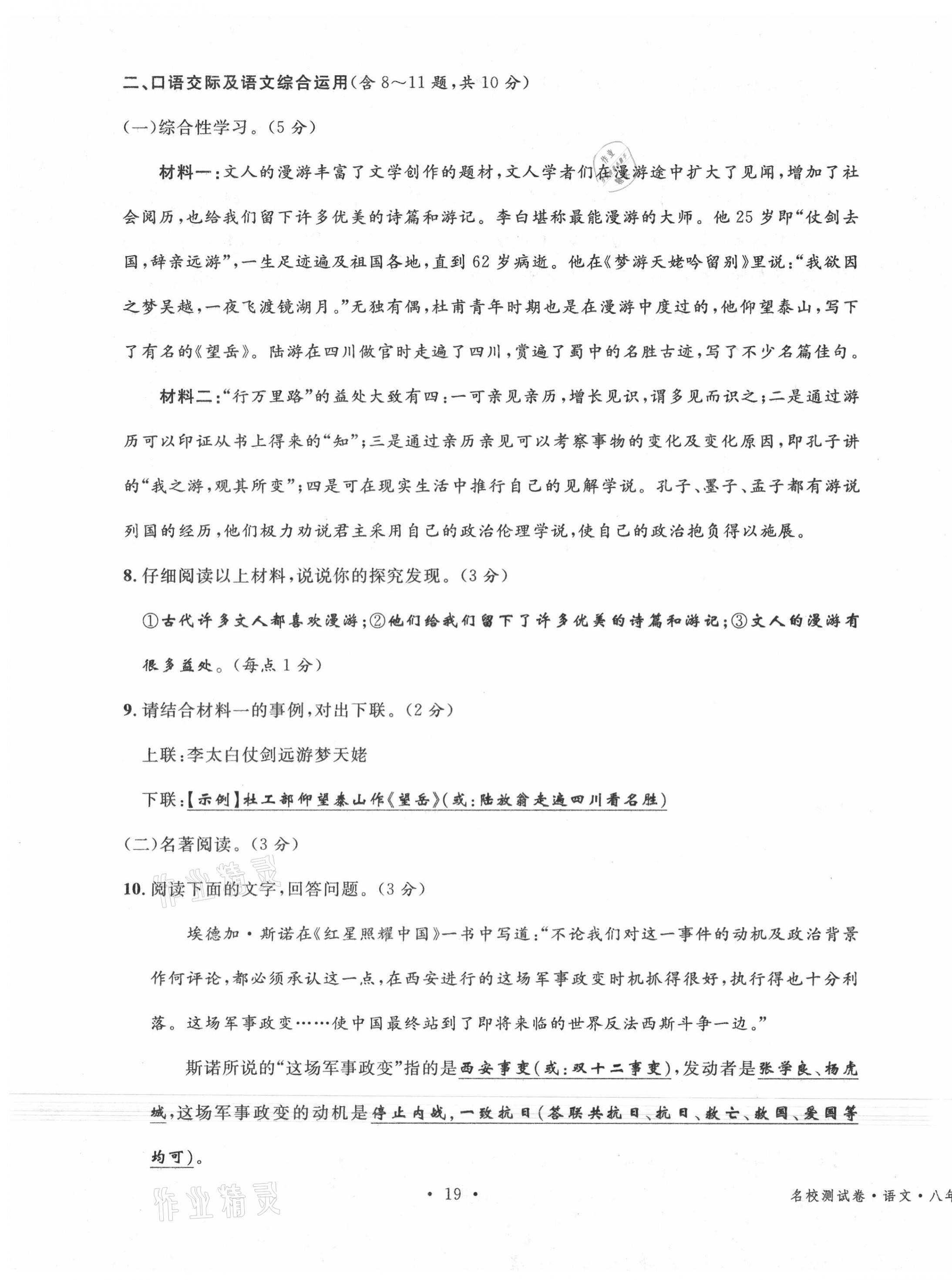 2020年名校測試卷八年級語文上冊人教版云南專版廣東經(jīng)濟出版社 參考答案第19頁