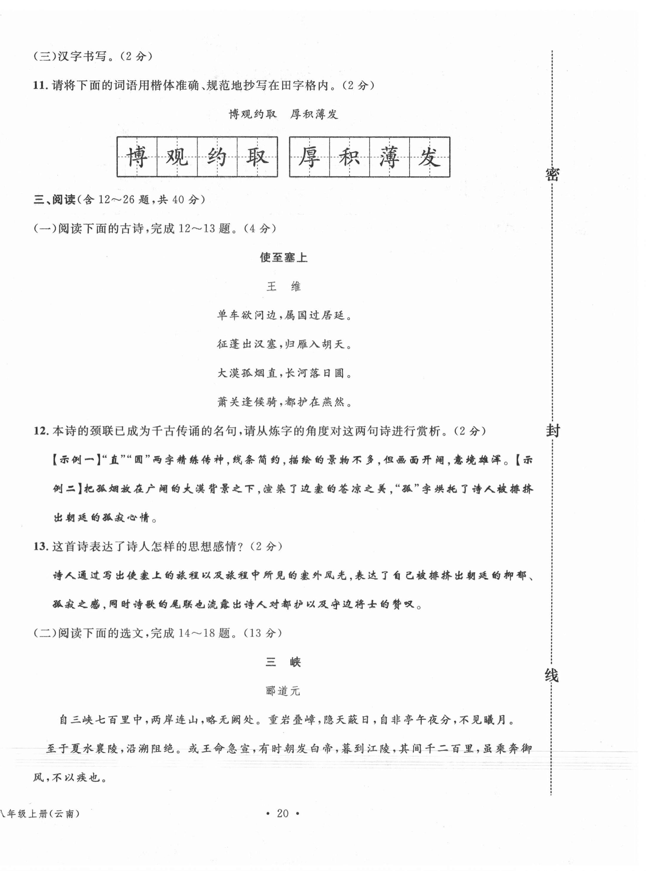 2020年名校測試卷八年級語文上冊人教版云南專版廣東經(jīng)濟出版社 參考答案第20頁