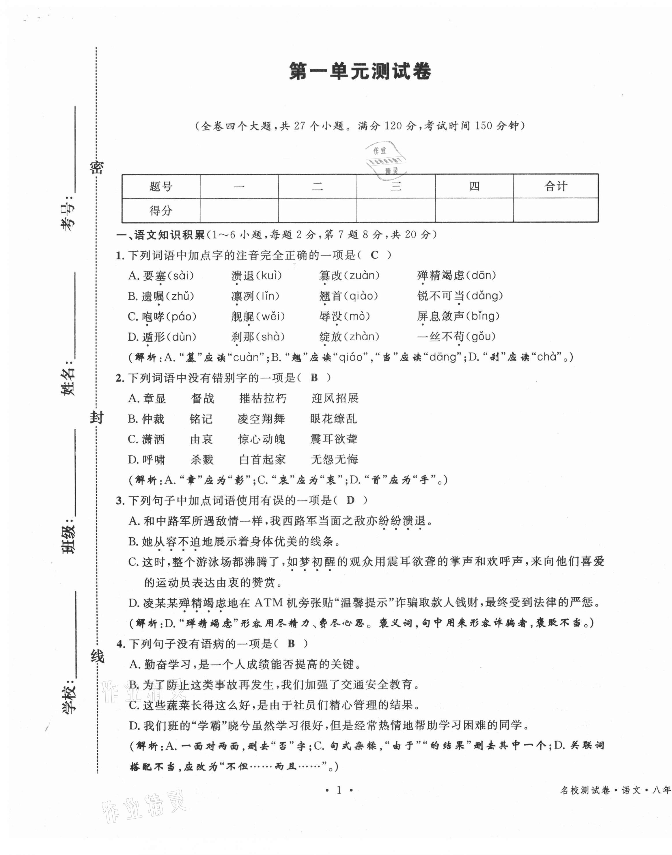 2020年名校測試卷八年級語文上冊人教版云南專版廣東經(jīng)濟(jì)出版社 參考答案第1頁