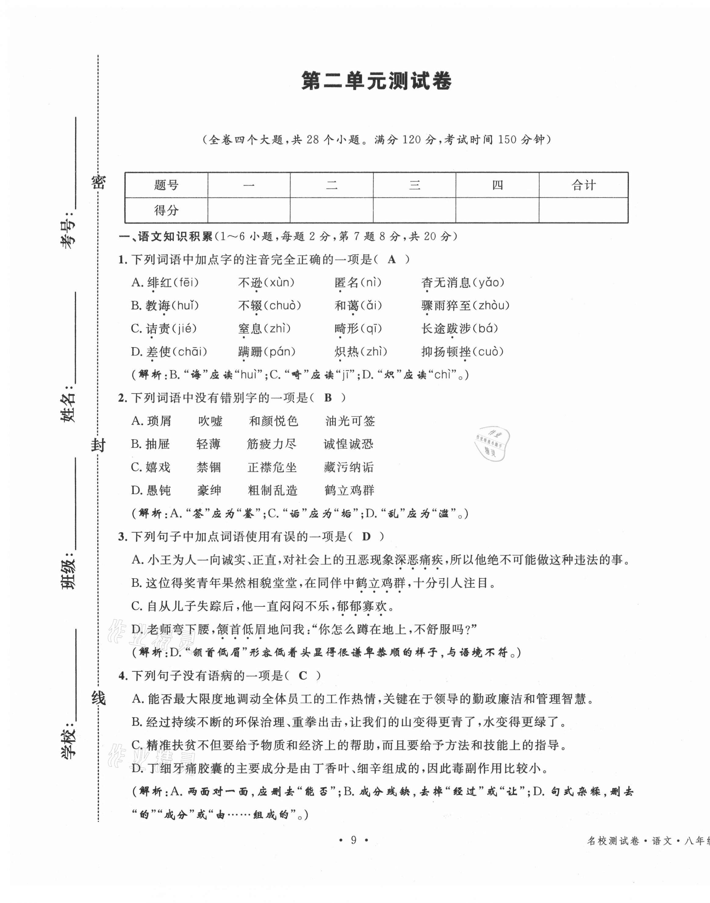 2020年名校測(cè)試卷八年級(jí)語文上冊(cè)人教版云南專版廣東經(jīng)濟(jì)出版社 參考答案第9頁