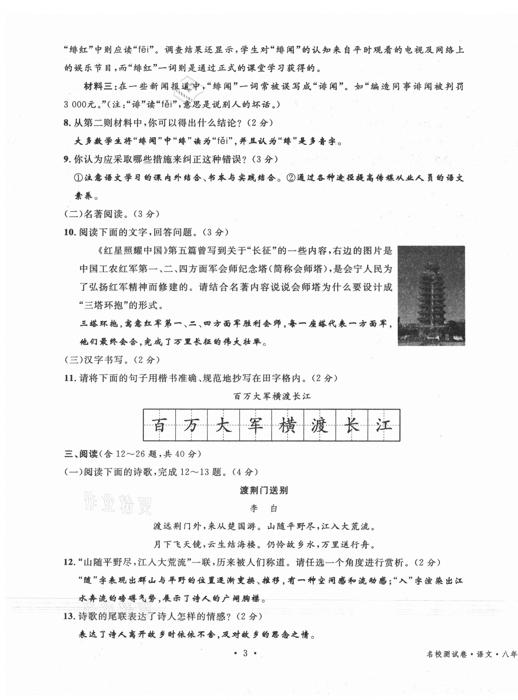 2020年名校測試卷八年級語文上冊人教版云南專版廣東經(jīng)濟(jì)出版社 參考答案第3頁