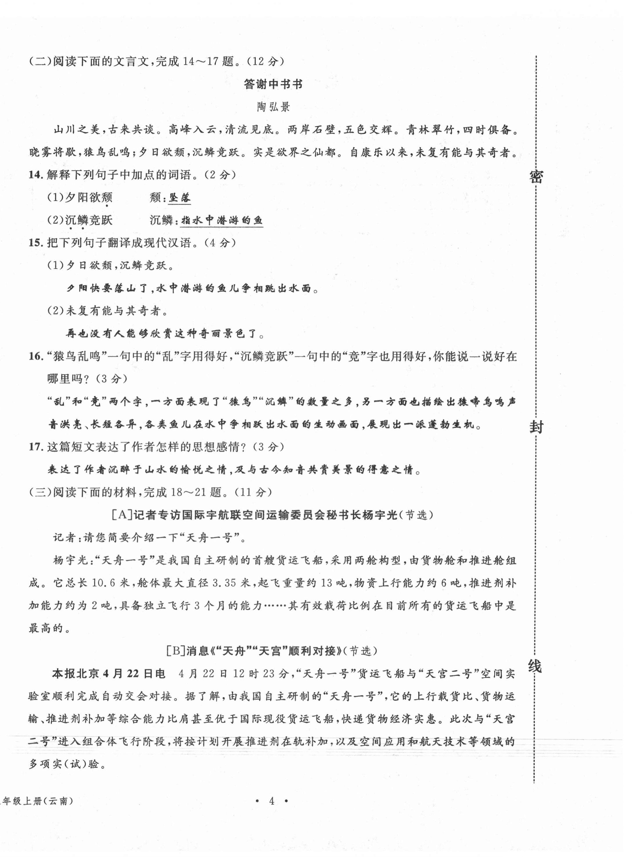 2020年名校測(cè)試卷八年級(jí)語(yǔ)文上冊(cè)人教版云南專(zhuān)版廣東經(jīng)濟(jì)出版社 參考答案第4頁(yè)