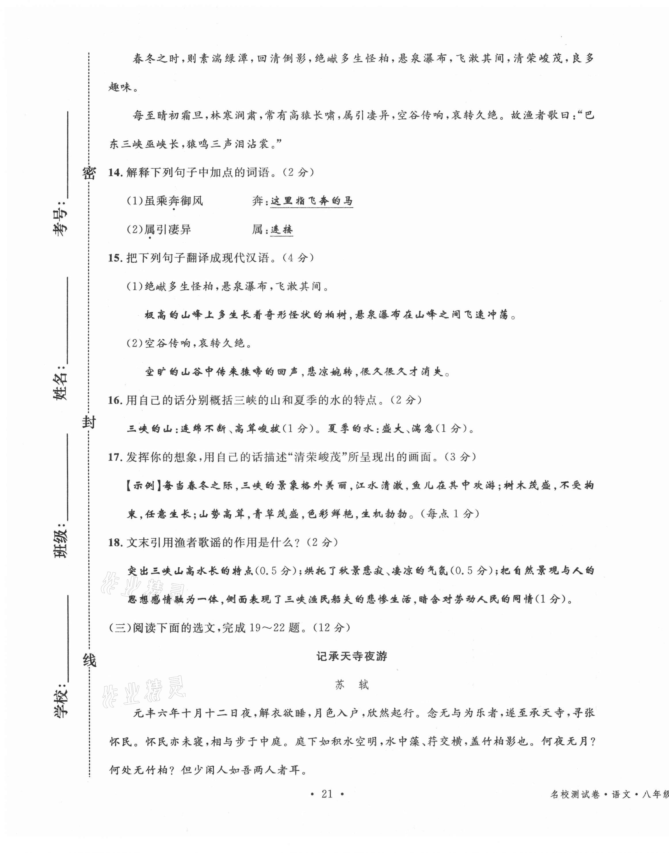 2020年名校測試卷八年級語文上冊人教版云南專版廣東經(jīng)濟出版社 參考答案第21頁