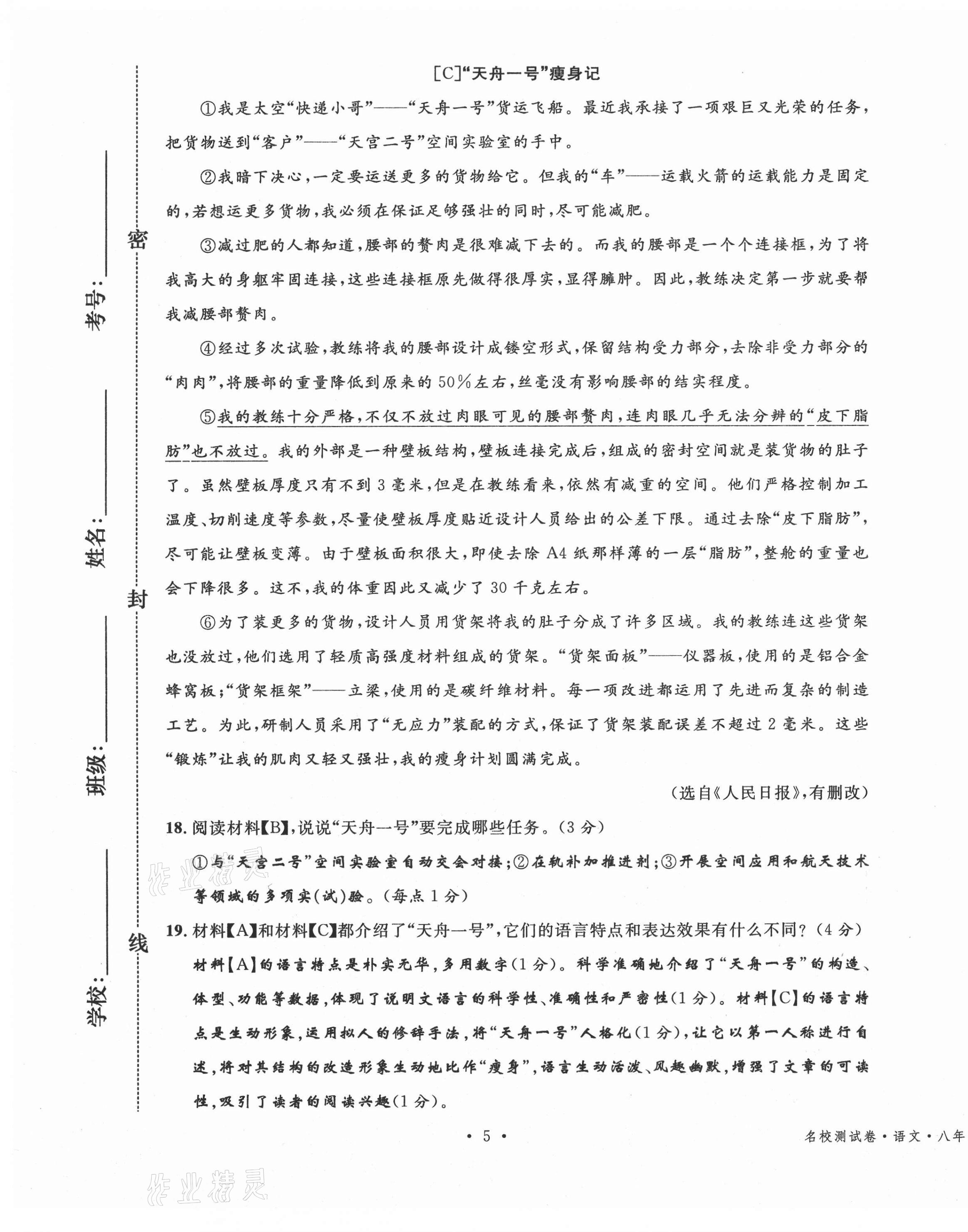 2020年名校測試卷八年級(jí)語文上冊人教版云南專版廣東經(jīng)濟(jì)出版社 參考答案第5頁