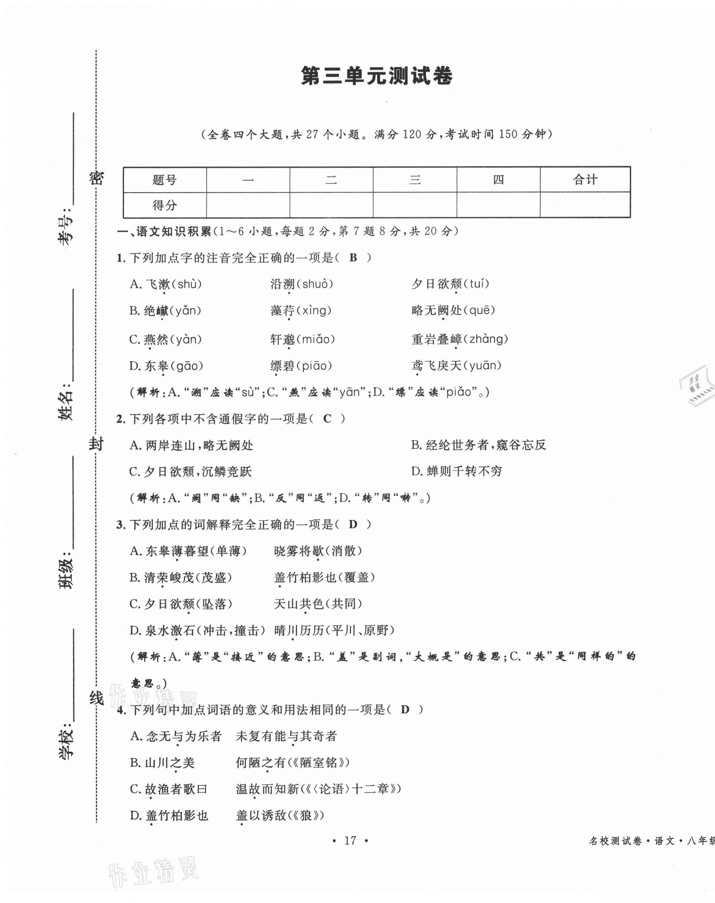 2020年名校測試卷八年級語文上冊人教版云南專版廣東經(jīng)濟出版社 參考答案第17頁