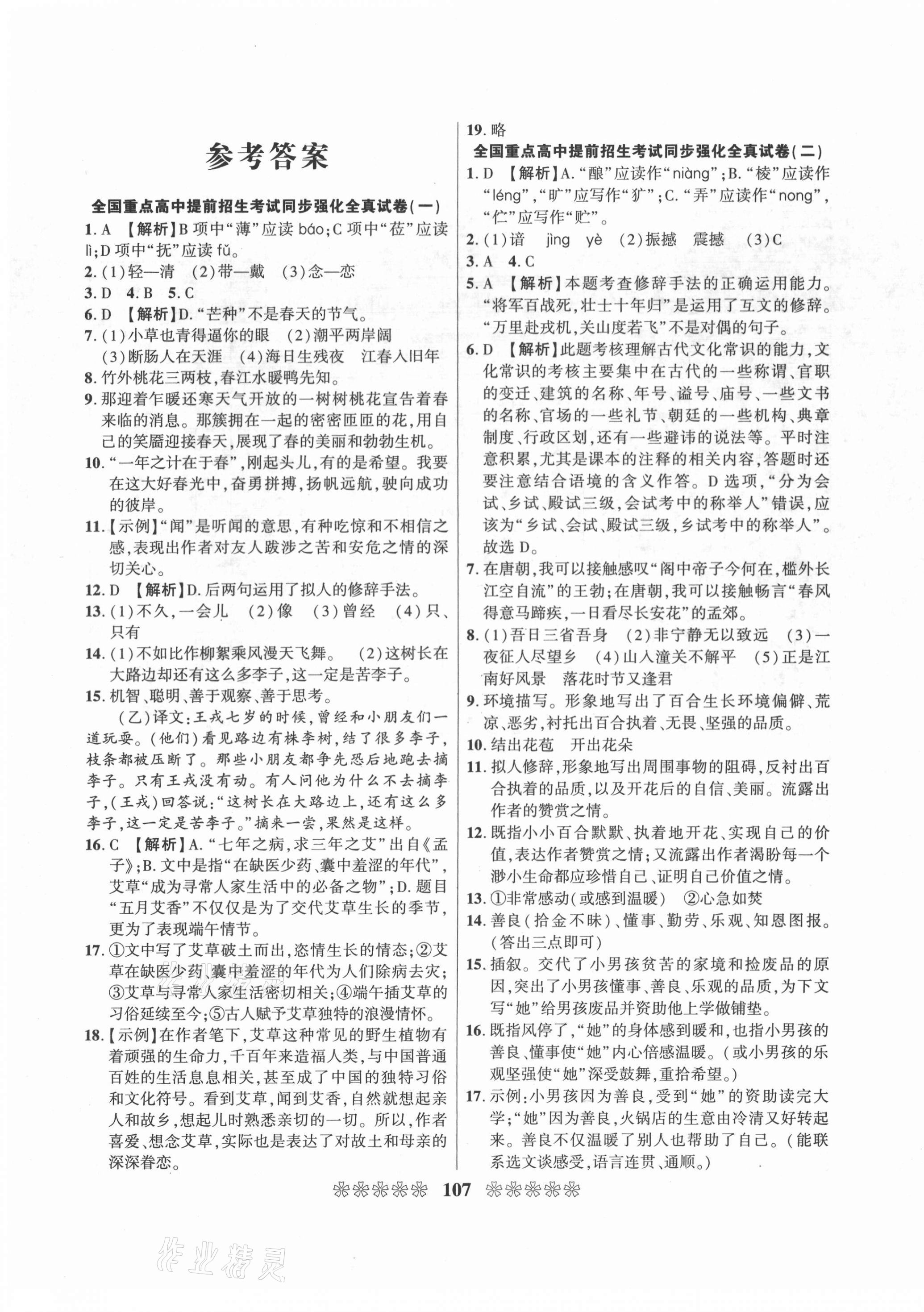 2020年全國(guó)重點(diǎn)高中提前招生同步強(qiáng)化全真試卷七年級(jí)語(yǔ)文上冊(cè)人教版 第1頁(yè)