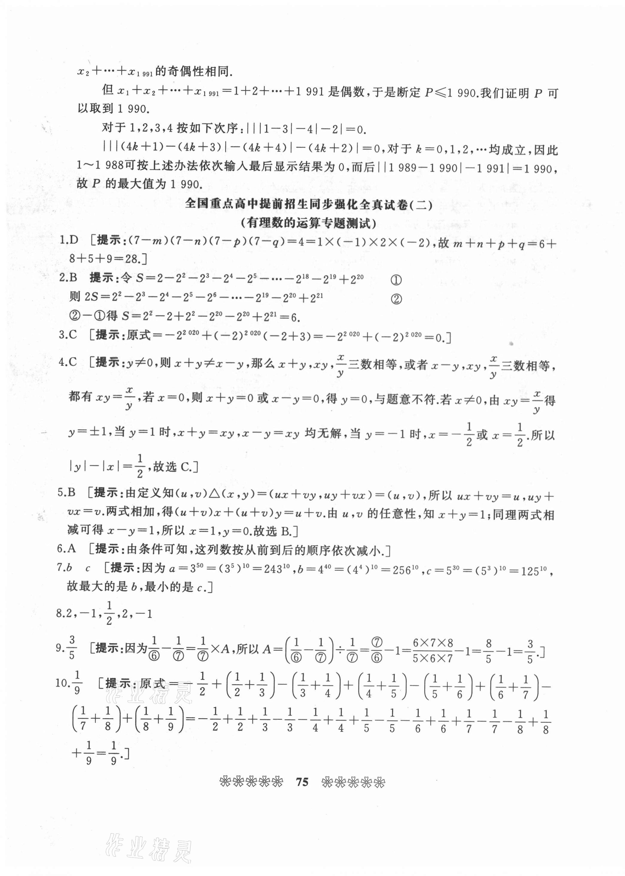 2020年全國重點高中提前招生同步強化全真試卷七年級數學上冊人教版 第3頁