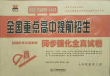 2020年全國重點(diǎn)高中提前招生同步強(qiáng)化全真試卷七年級數(shù)學(xué)上冊人教版