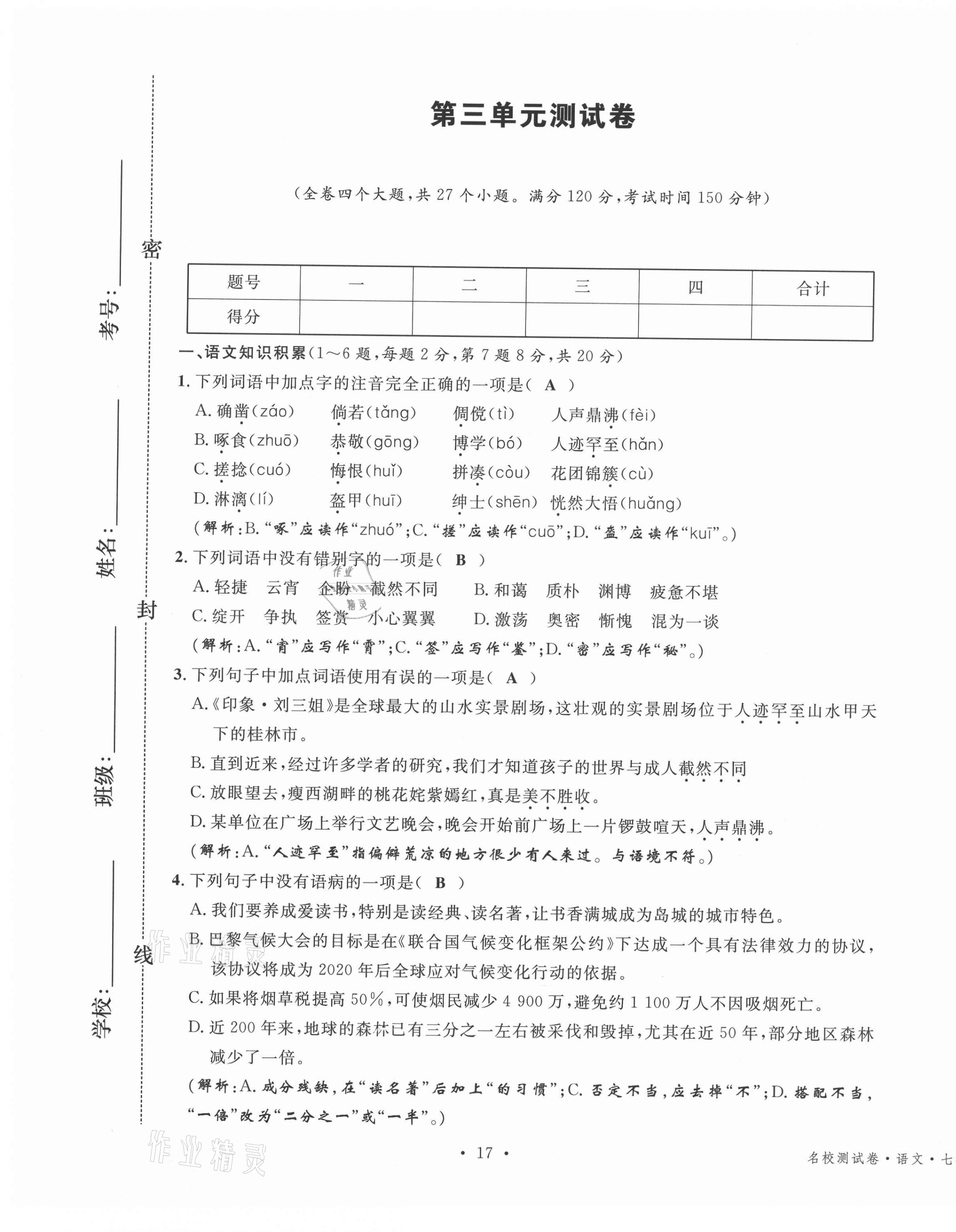 2020年名校測試卷七年級語文上冊人教版云南專版廣東經(jīng)濟(jì)出版社 參考答案第13頁