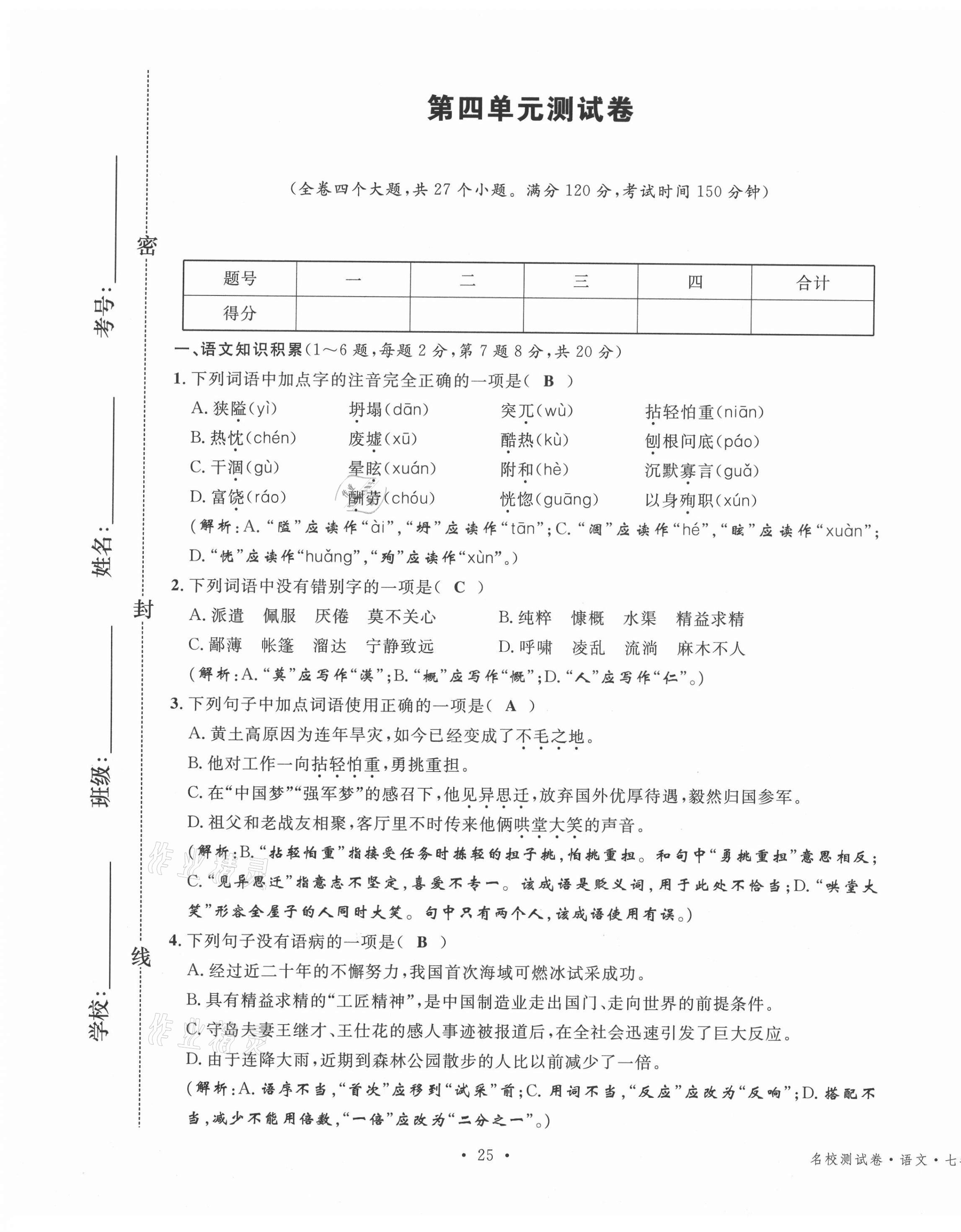 2020年名校測(cè)試卷七年級(jí)語(yǔ)文上冊(cè)人教版云南專版廣東經(jīng)濟(jì)出版社 參考答案第21頁(yè)