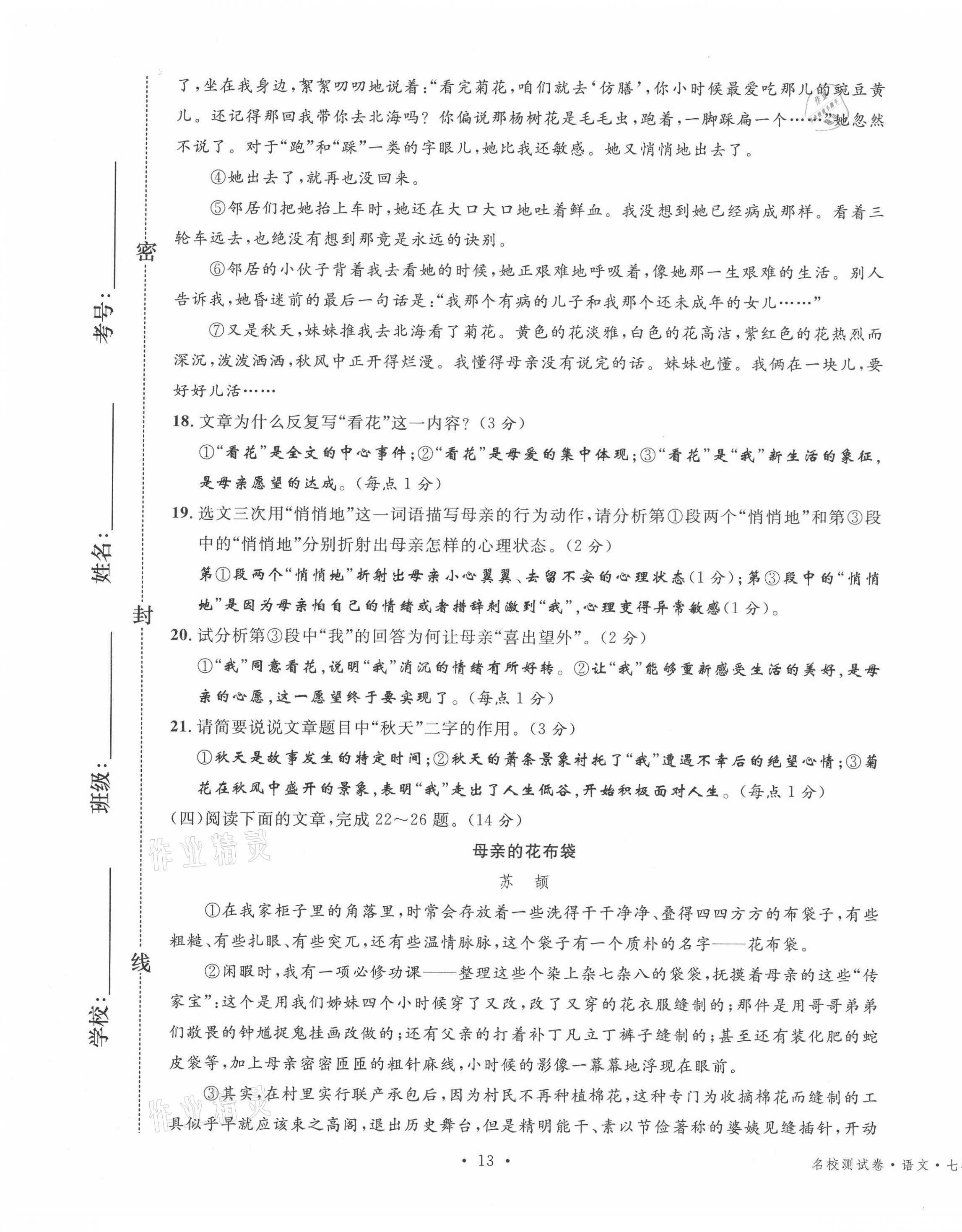 2020年名校測(cè)試卷七年級(jí)語(yǔ)文上冊(cè)人教版云南專版廣東經(jīng)濟(jì)出版社 參考答案第9頁(yè)