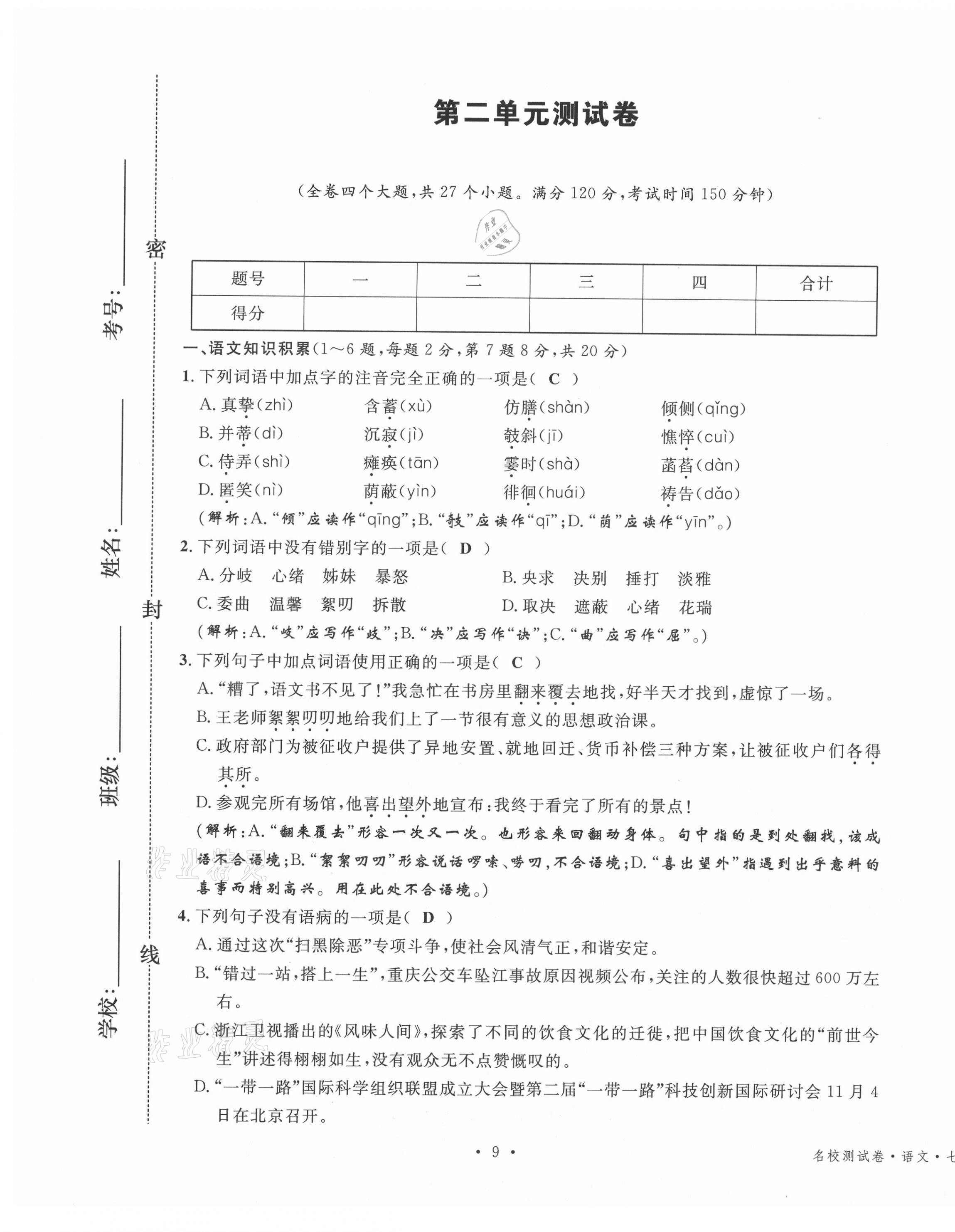 2020年名校測試卷七年級語文上冊人教版云南專版廣東經(jīng)濟(jì)出版社 參考答案第5頁