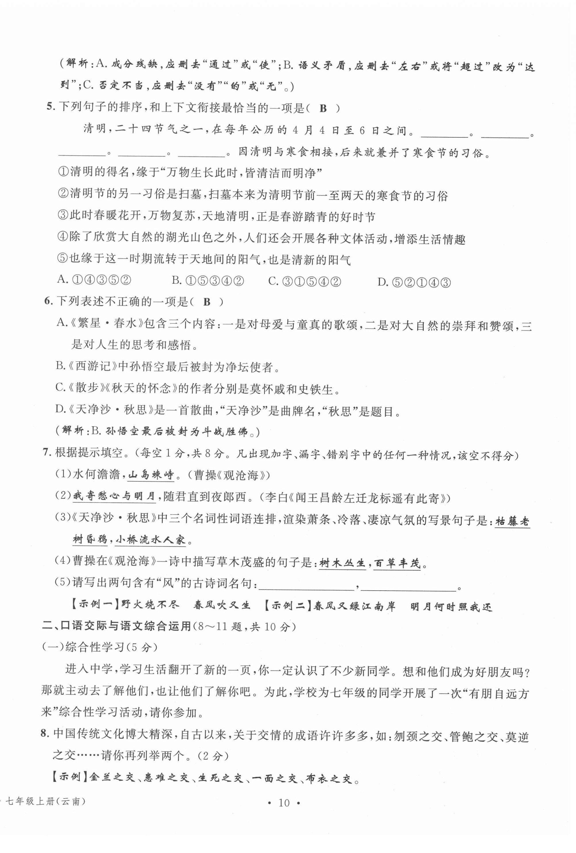 2020年名校測試卷七年級語文上冊人教版云南專版廣東經(jīng)濟出版社 參考答案第6頁