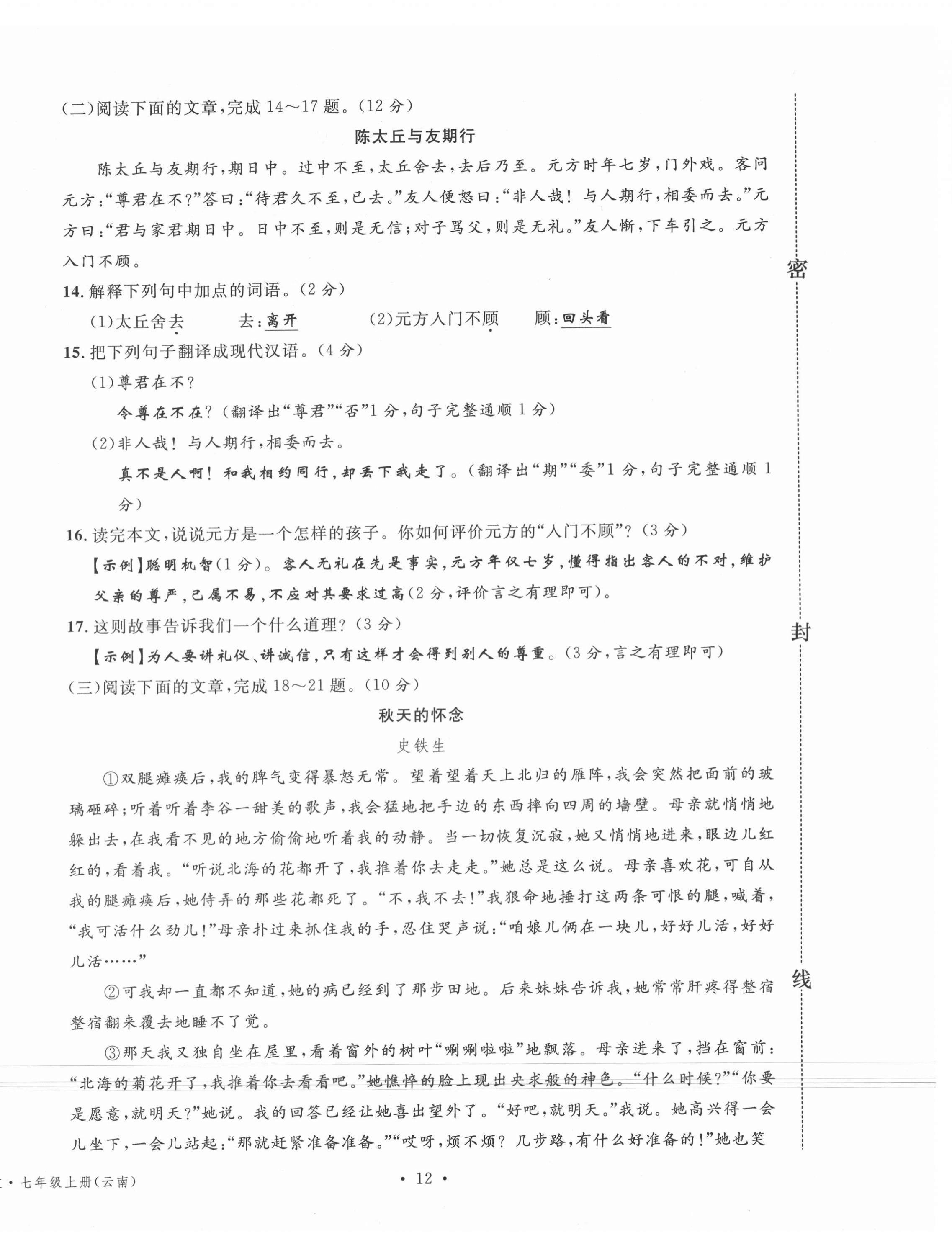 2020年名校測試卷七年級語文上冊人教版云南專版廣東經(jīng)濟出版社 參考答案第8頁