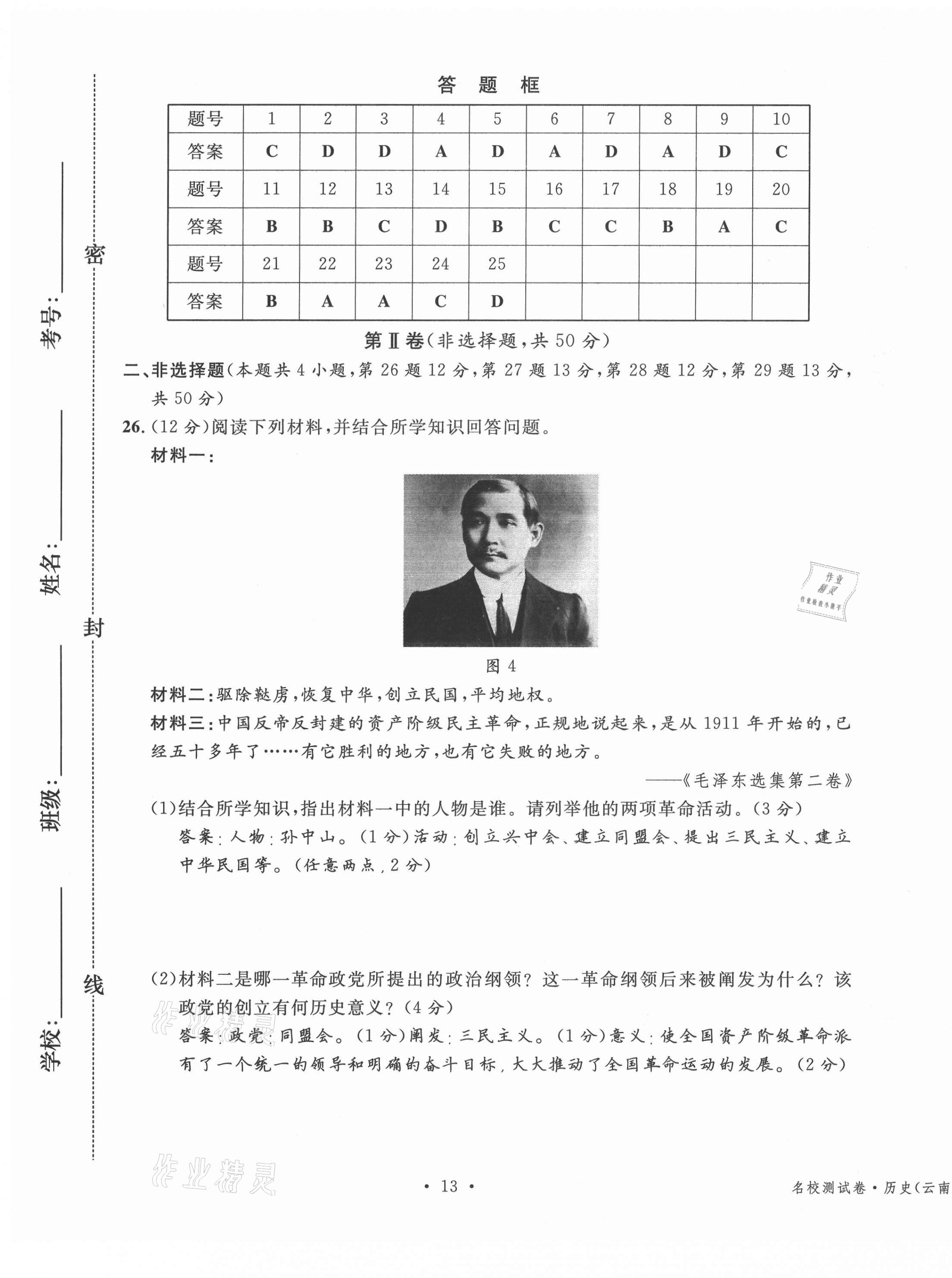 2020年名校測(cè)試卷八年級(jí)歷史上冊(cè)人教版云南專版廣東經(jīng)濟(jì)出版社 第13頁