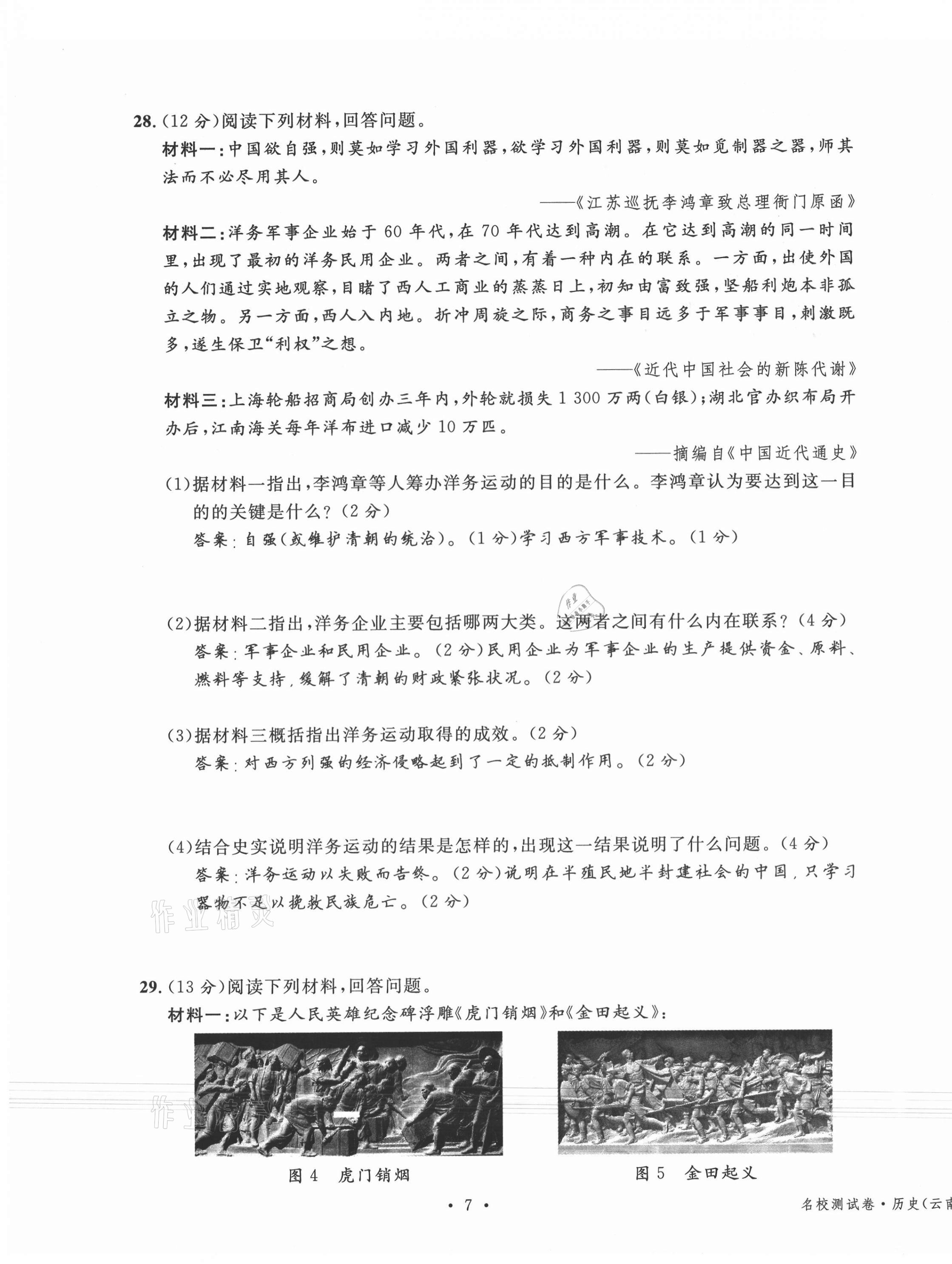 2020年名校測試卷八年級歷史上冊人教版云南專版廣東經(jīng)濟(jì)出版社 第7頁