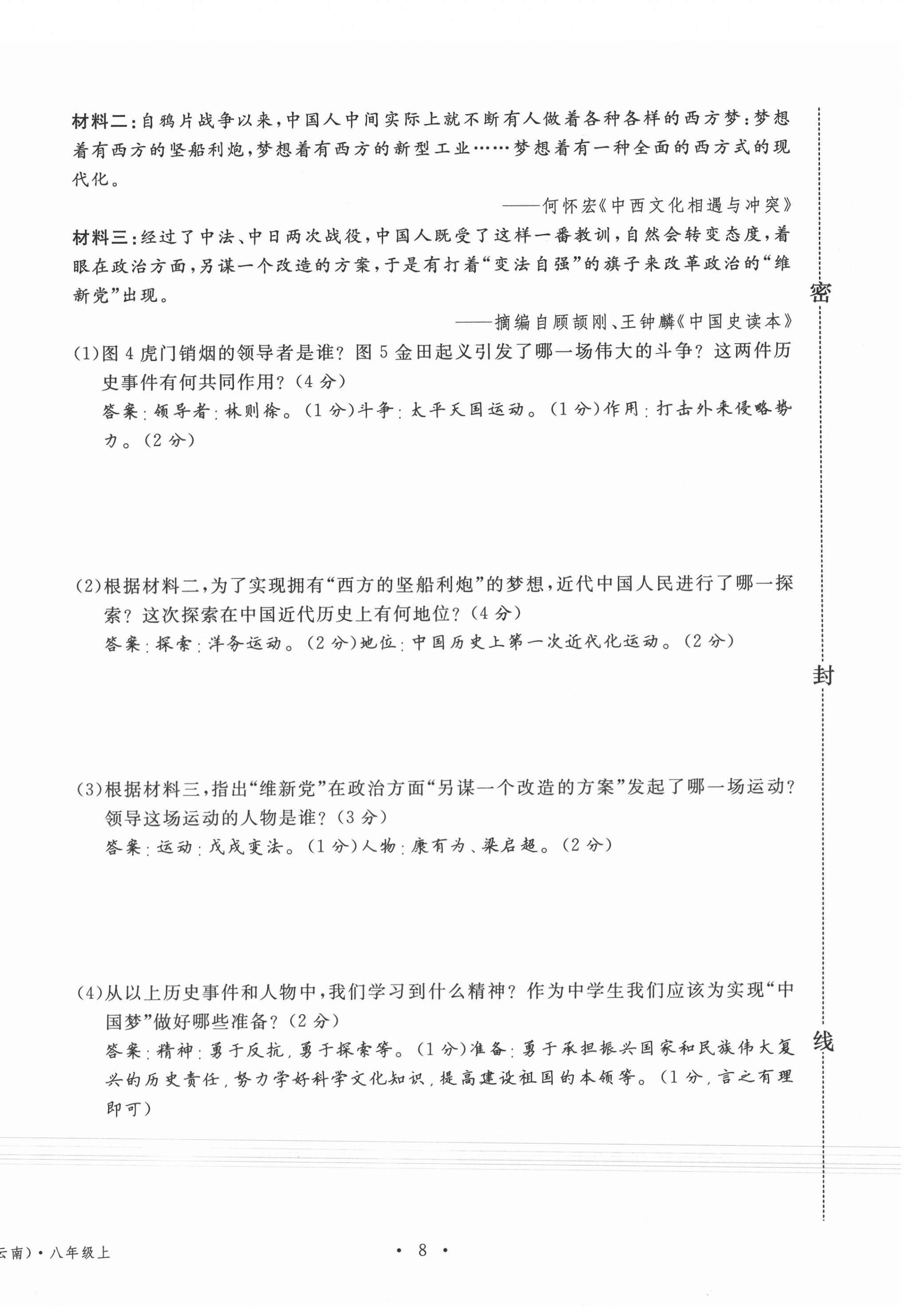 2020年名校測試卷八年級歷史上冊人教版云南專版廣東經(jīng)濟(jì)出版社 第8頁