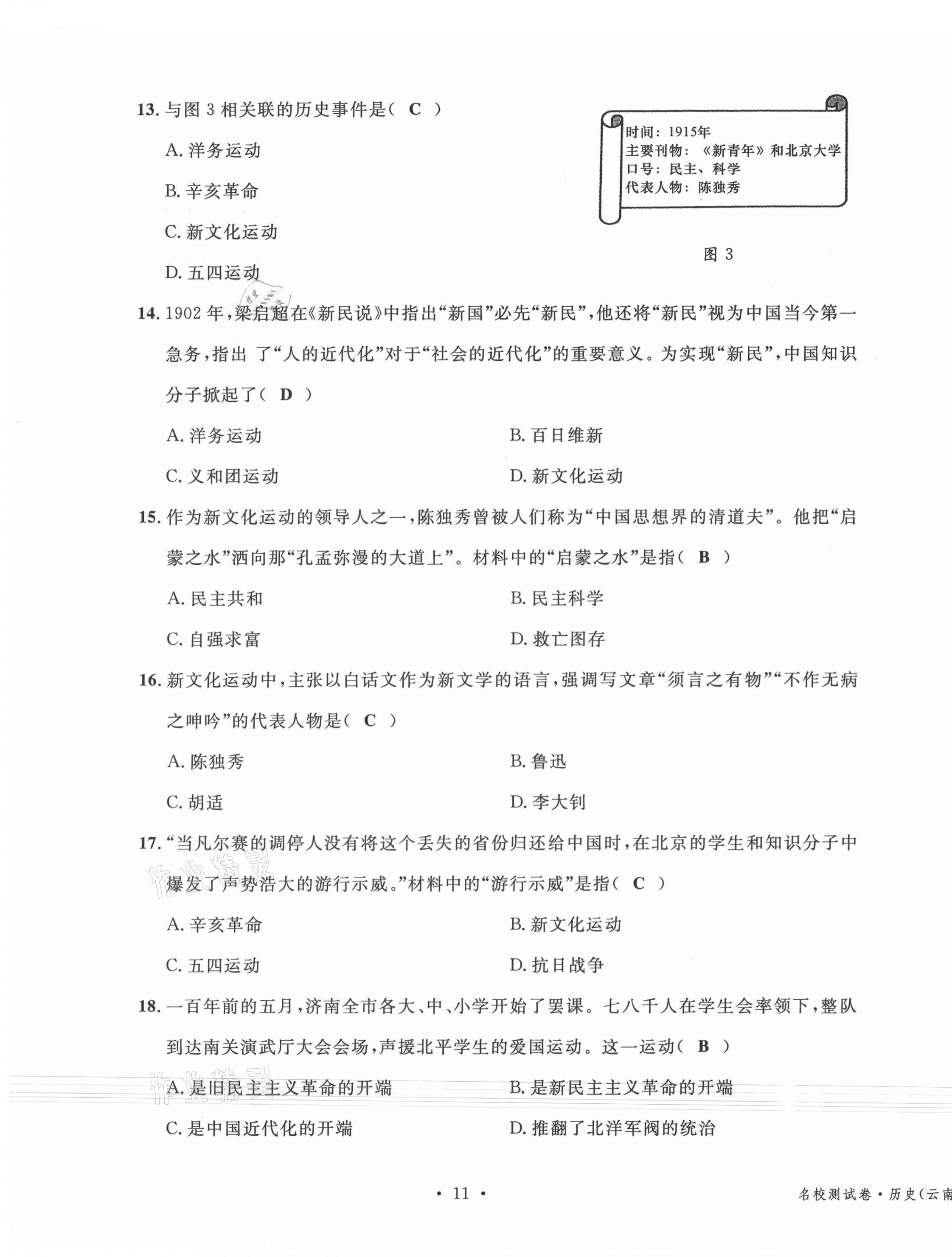 2020年名校測試卷八年級歷史上冊人教版云南專版廣東經(jīng)濟出版社 第11頁