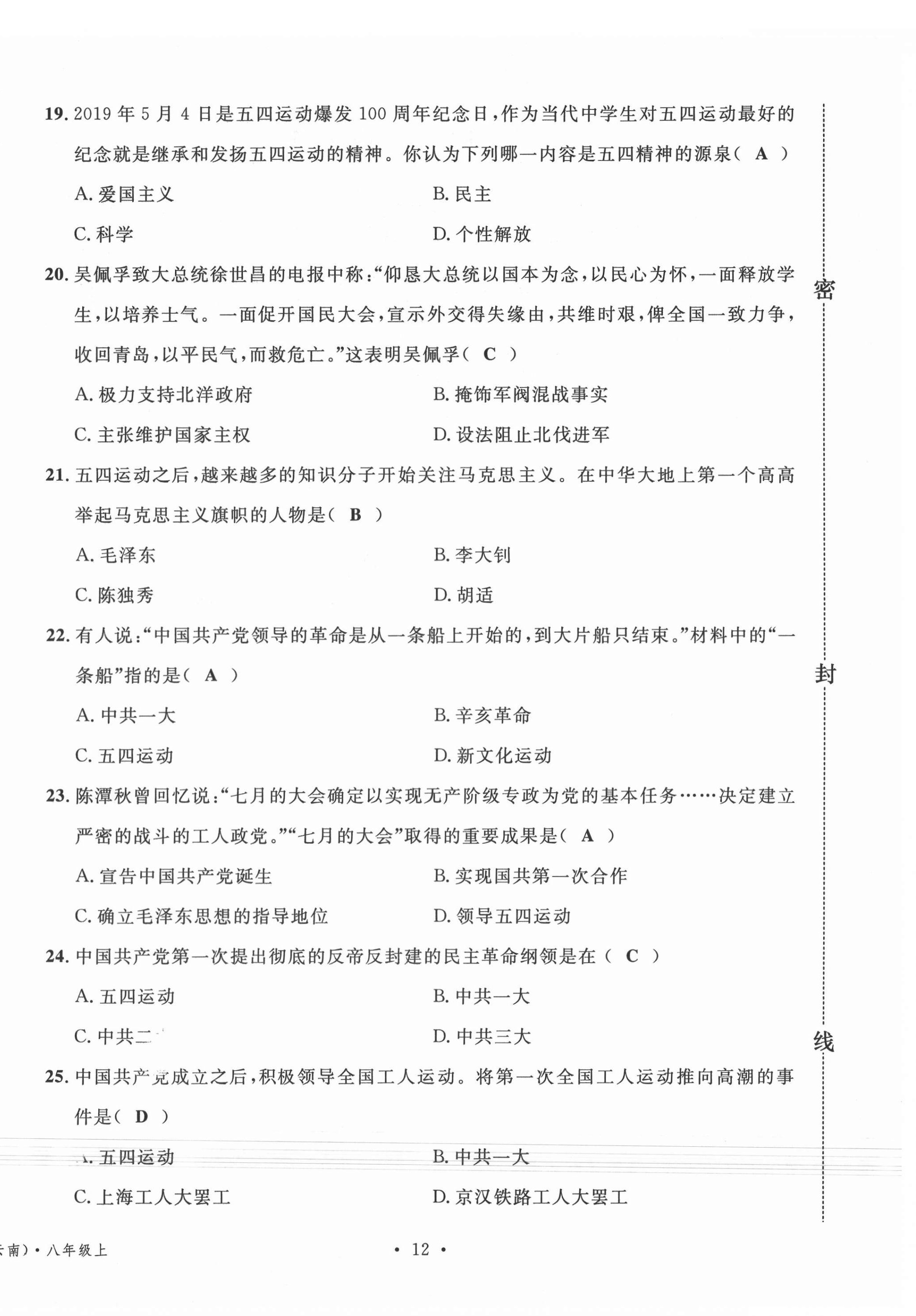 2020年名校測試卷八年級歷史上冊人教版云南專版廣東經(jīng)濟出版社 第12頁