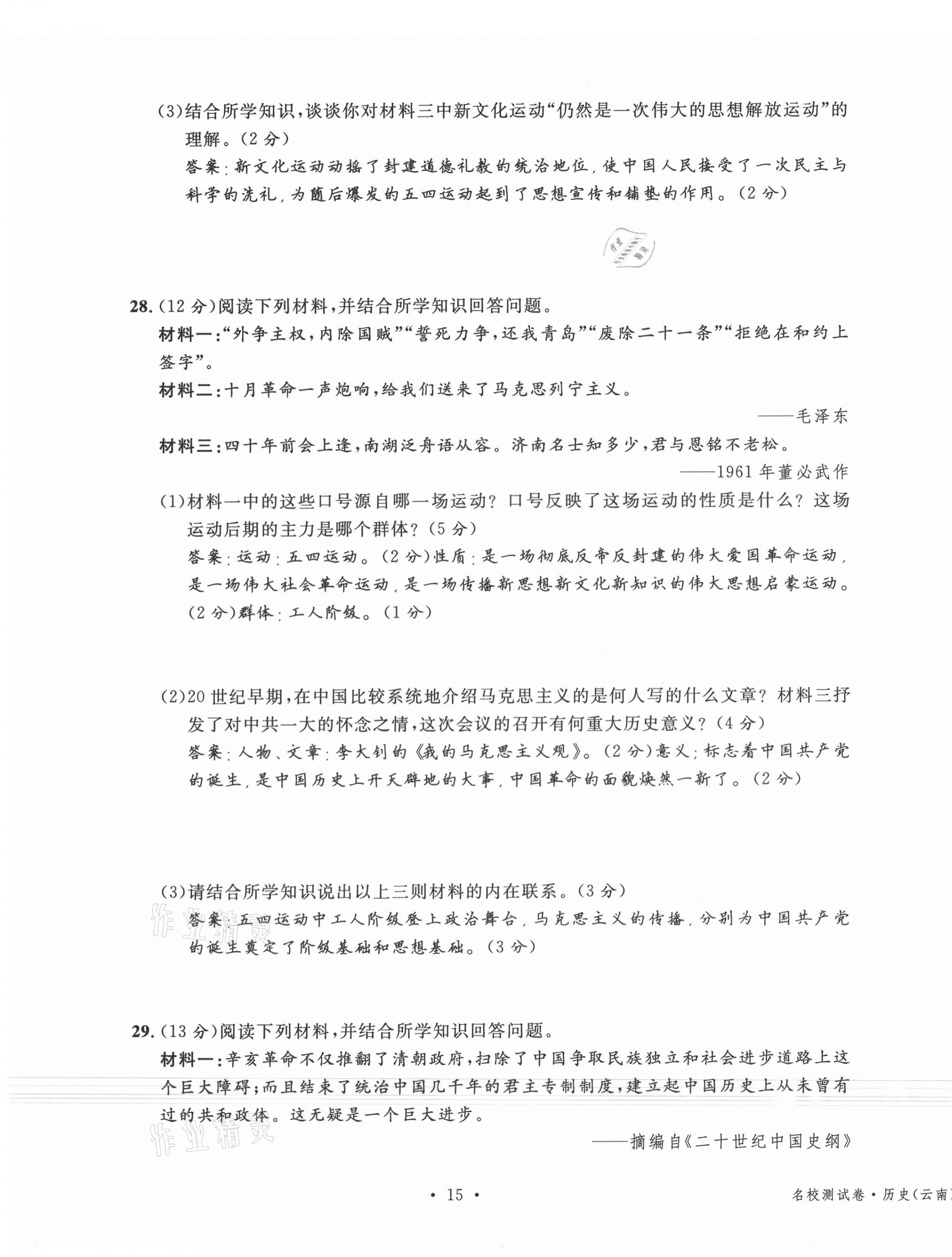 2020年名校測試卷八年級歷史上冊人教版云南專版廣東經(jīng)濟出版社 第15頁