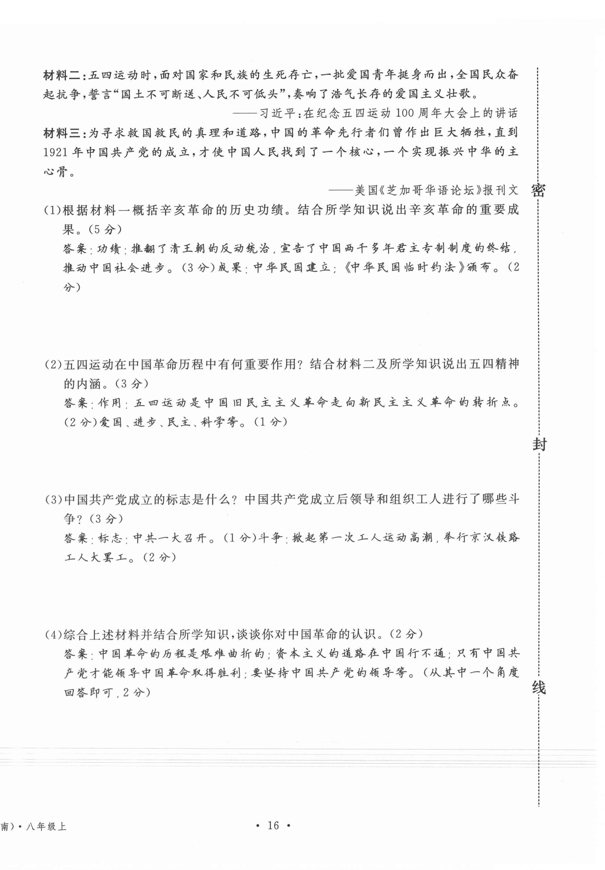 2020年名校測(cè)試卷八年級(jí)歷史上冊(cè)人教版云南專版廣東經(jīng)濟(jì)出版社 第16頁