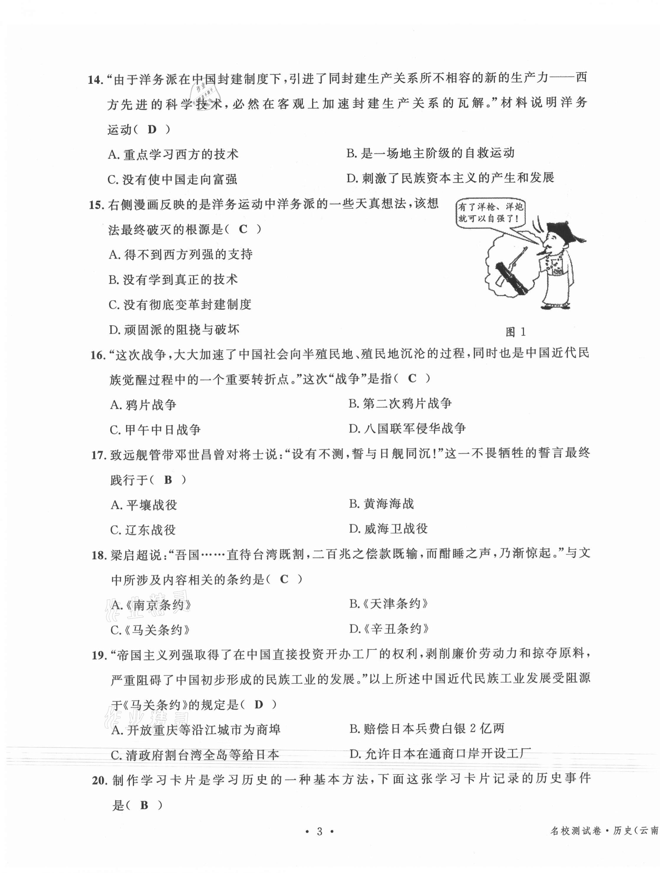 2020年名校測(cè)試卷八年級(jí)歷史上冊(cè)人教版云南專版廣東經(jīng)濟(jì)出版社 第3頁