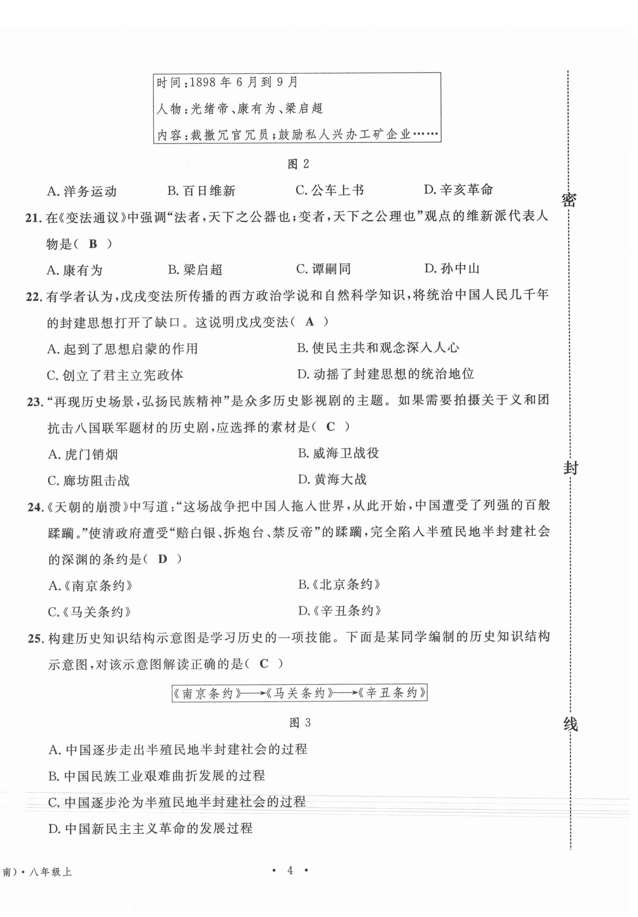 2020年名校測(cè)試卷八年級(jí)歷史上冊(cè)人教版云南專版廣東經(jīng)濟(jì)出版社 第4頁(yè)