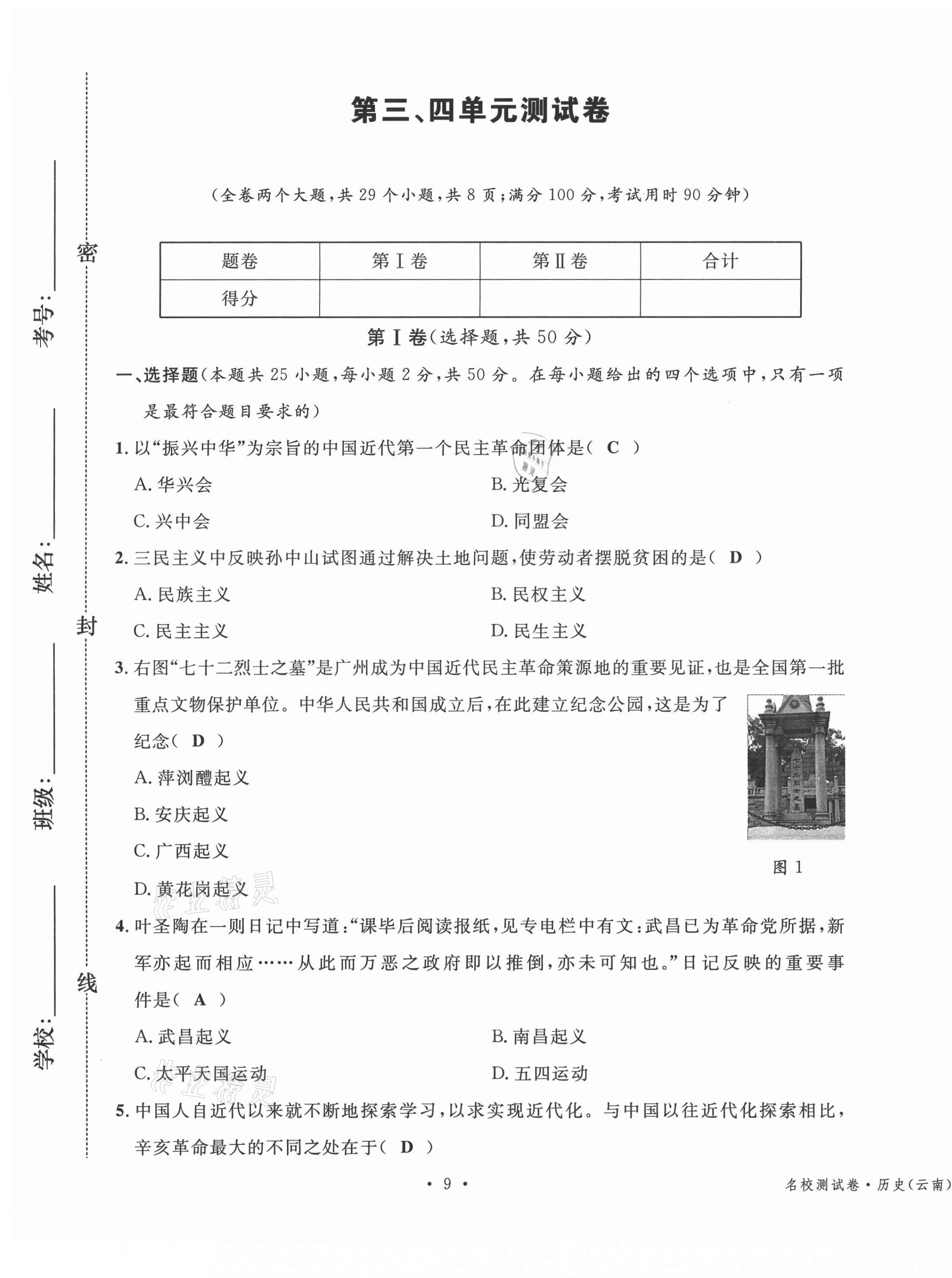 2020年名校測試卷八年級歷史上冊人教版云南專版廣東經(jīng)濟出版社 第9頁