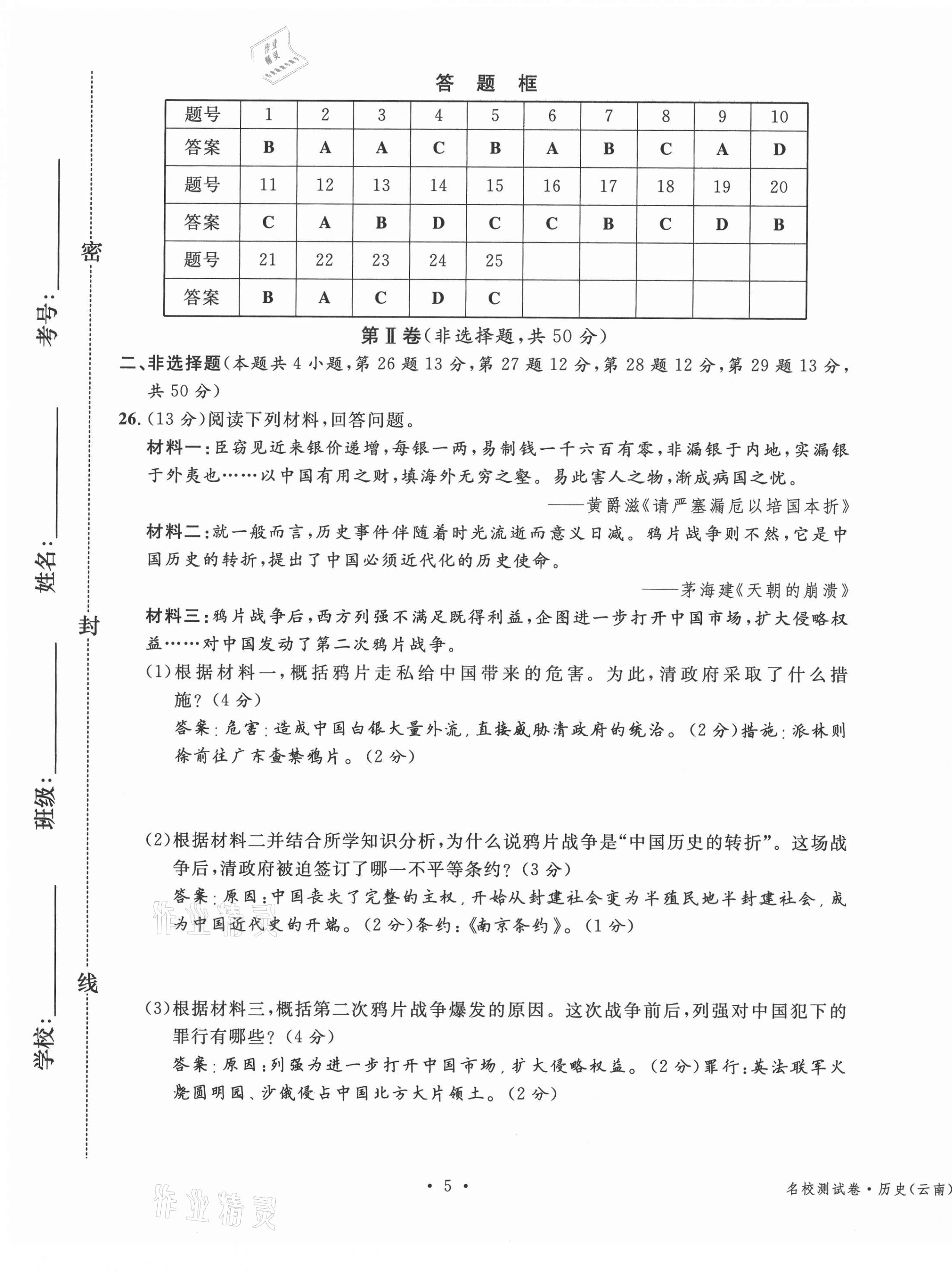 2020年名校測(cè)試卷八年級(jí)歷史上冊(cè)人教版云南專(zhuān)版廣東經(jīng)濟(jì)出版社 第5頁(yè)