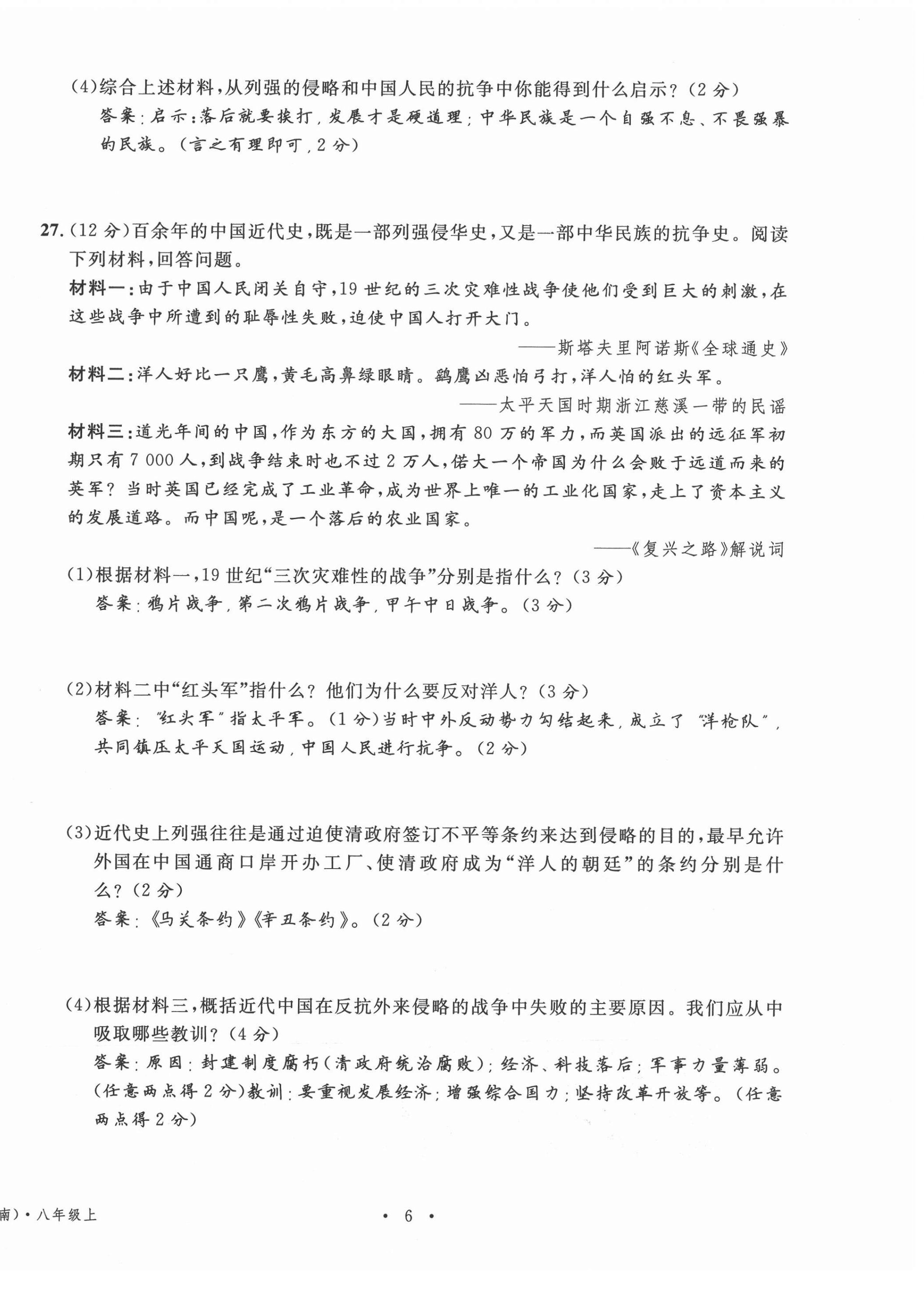 2020年名校測試卷八年級歷史上冊人教版云南專版廣東經(jīng)濟出版社 第6頁