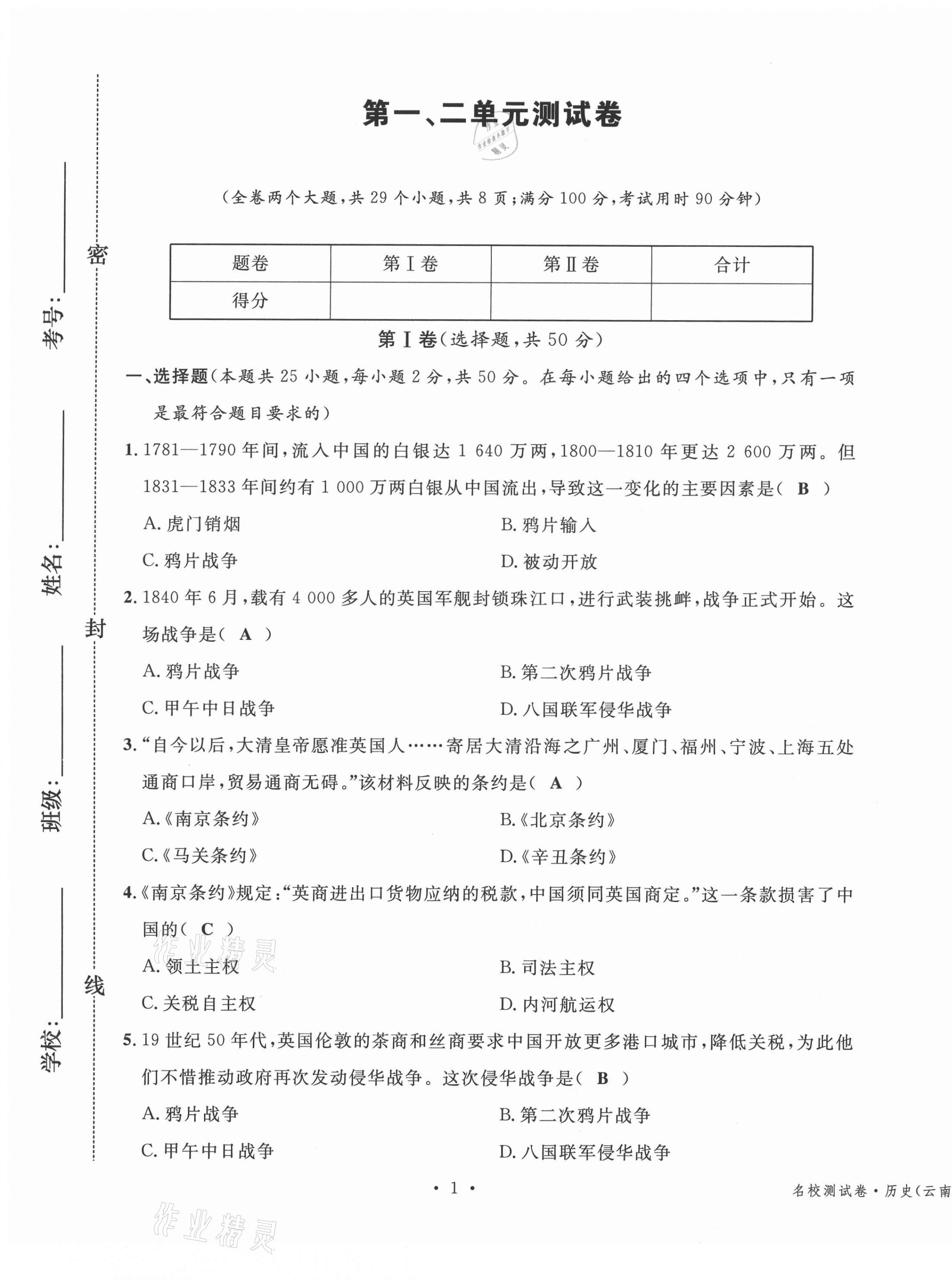 2020年名校測試卷八年級歷史上冊人教版云南專版廣東經(jīng)濟出版社 第1頁