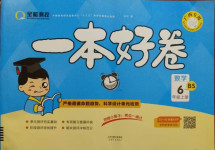 2020年全能測控一本好卷六年級數(shù)學(xué)上冊北師大版廣西專用