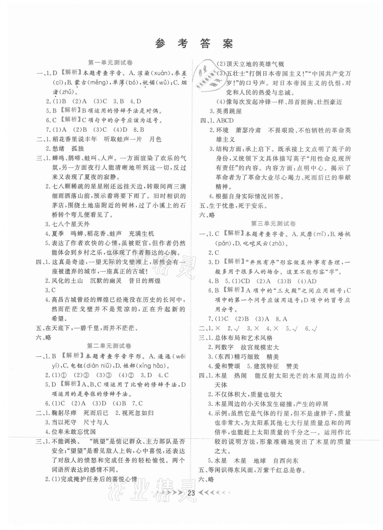 2020年全能測控一本好卷六年級語文上冊部編版廣西專用 參考答案第1頁