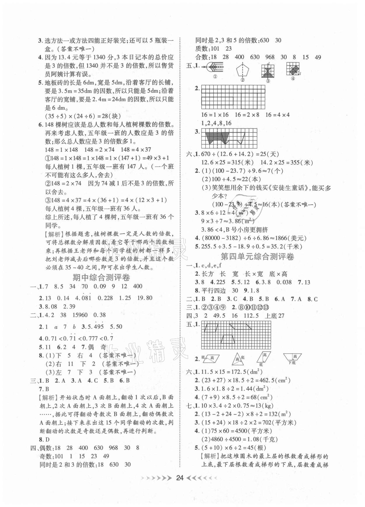 2020年全能測控一本好卷五年級數(shù)學(xué)上冊北師大版廣西專用 參考答案第2頁