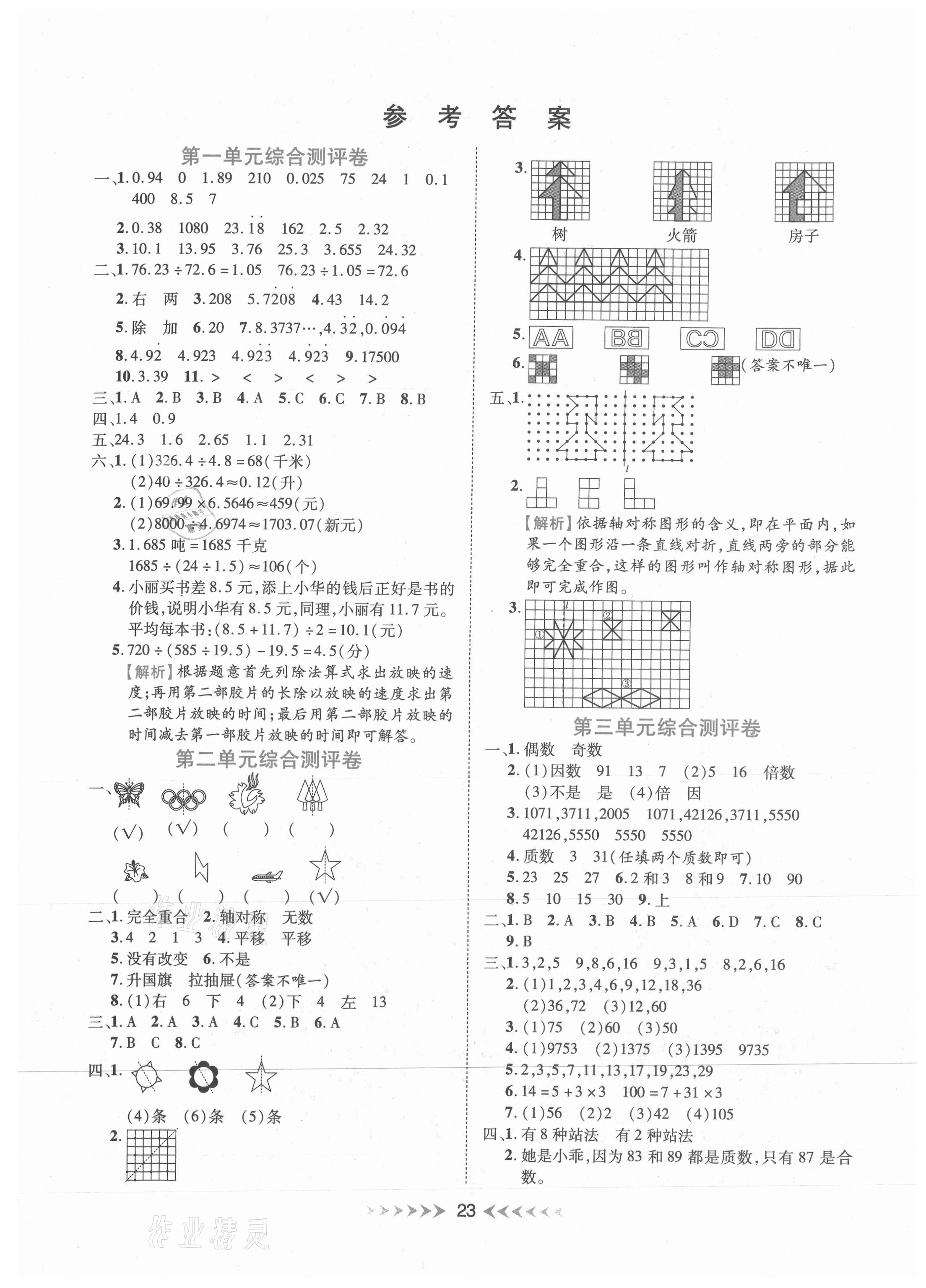 2020年全能測控一本好卷五年級數(shù)學上冊北師大版廣西專用 參考答案第1頁