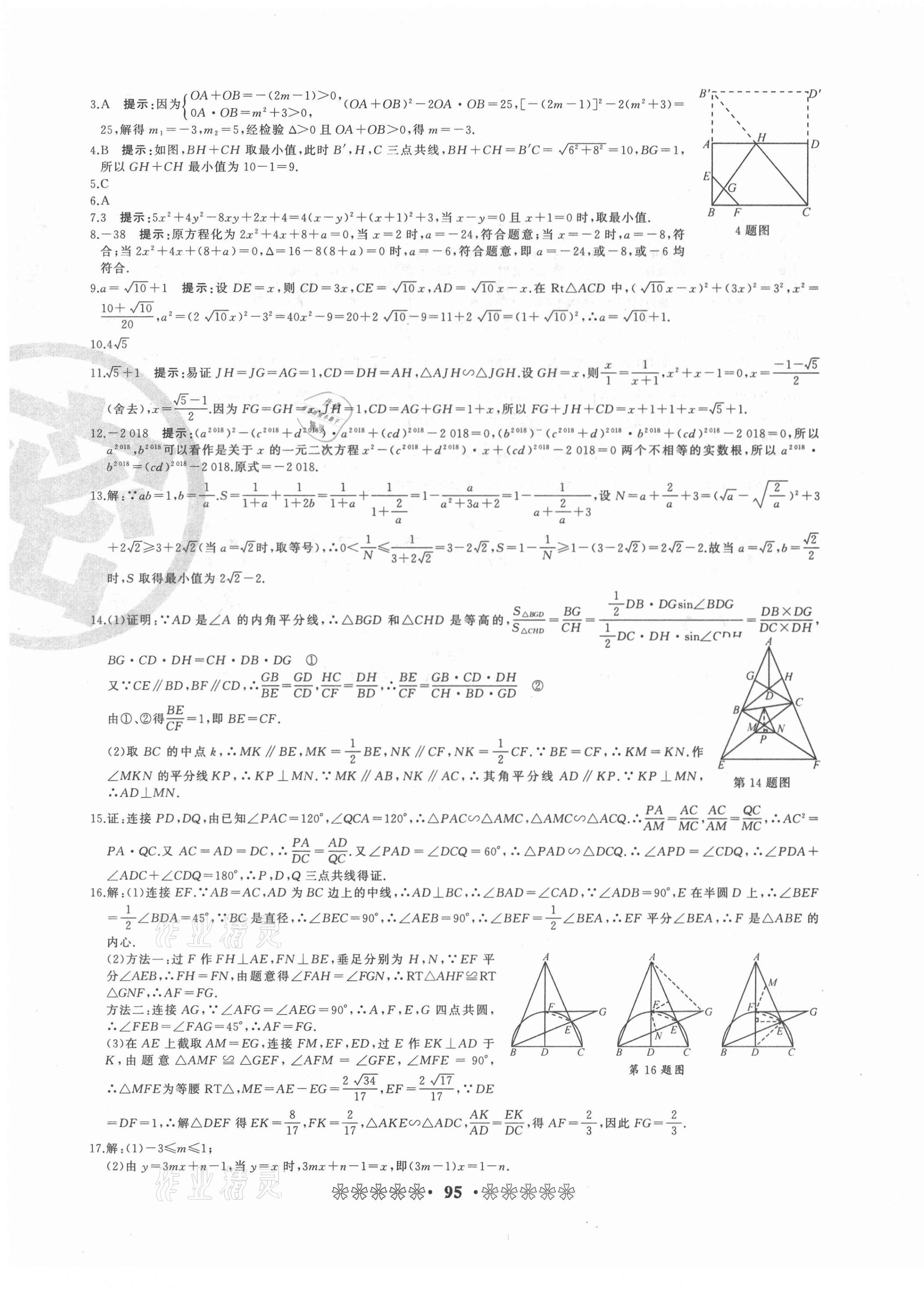 2021年全国重点高中提前招生同步强化全真试卷九年级数学人教版中考版 第7页