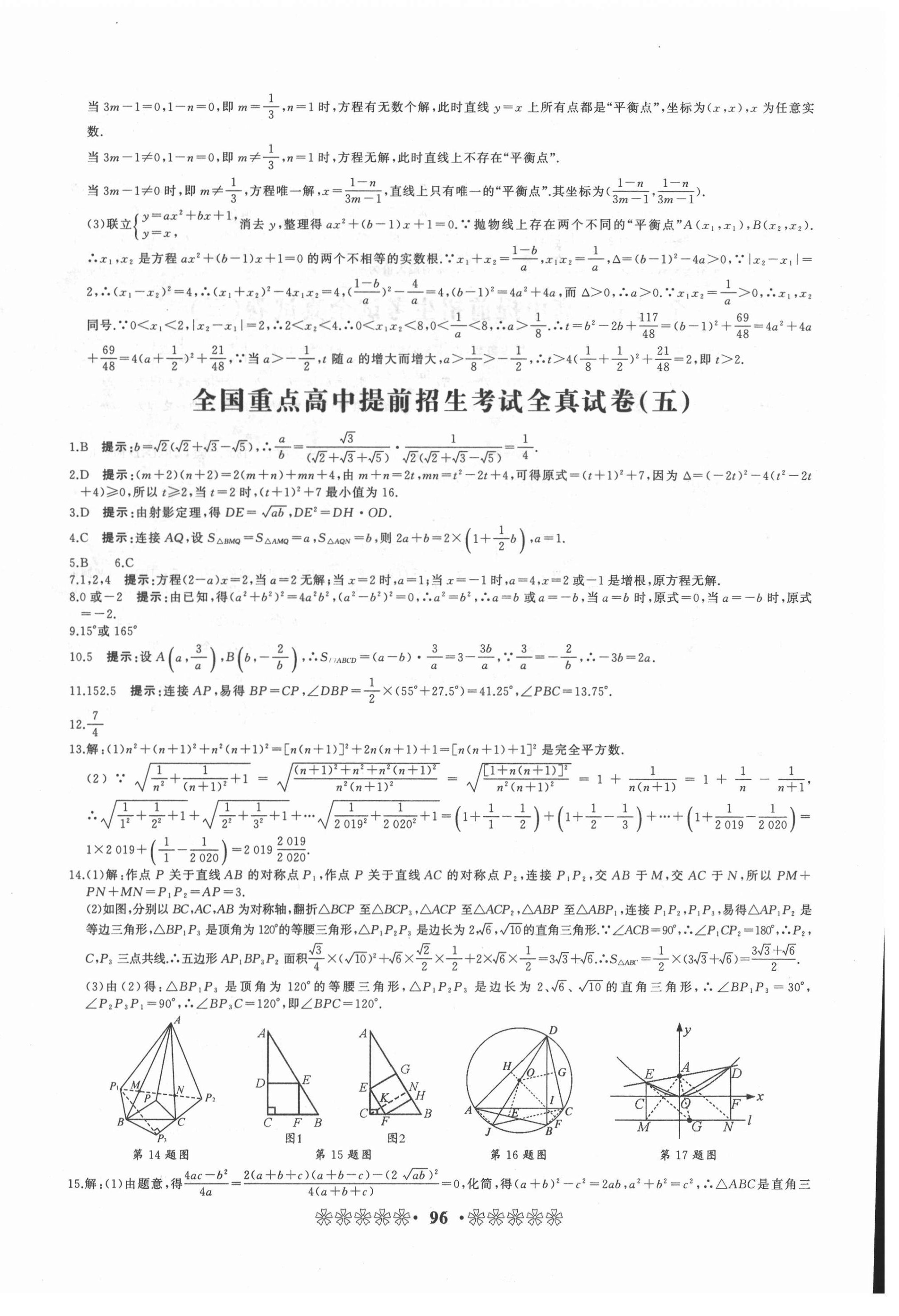 2021年全國重點(diǎn)高中提前招生同步強(qiáng)化全真試卷九年級數(shù)學(xué)人教版中考版 第8頁