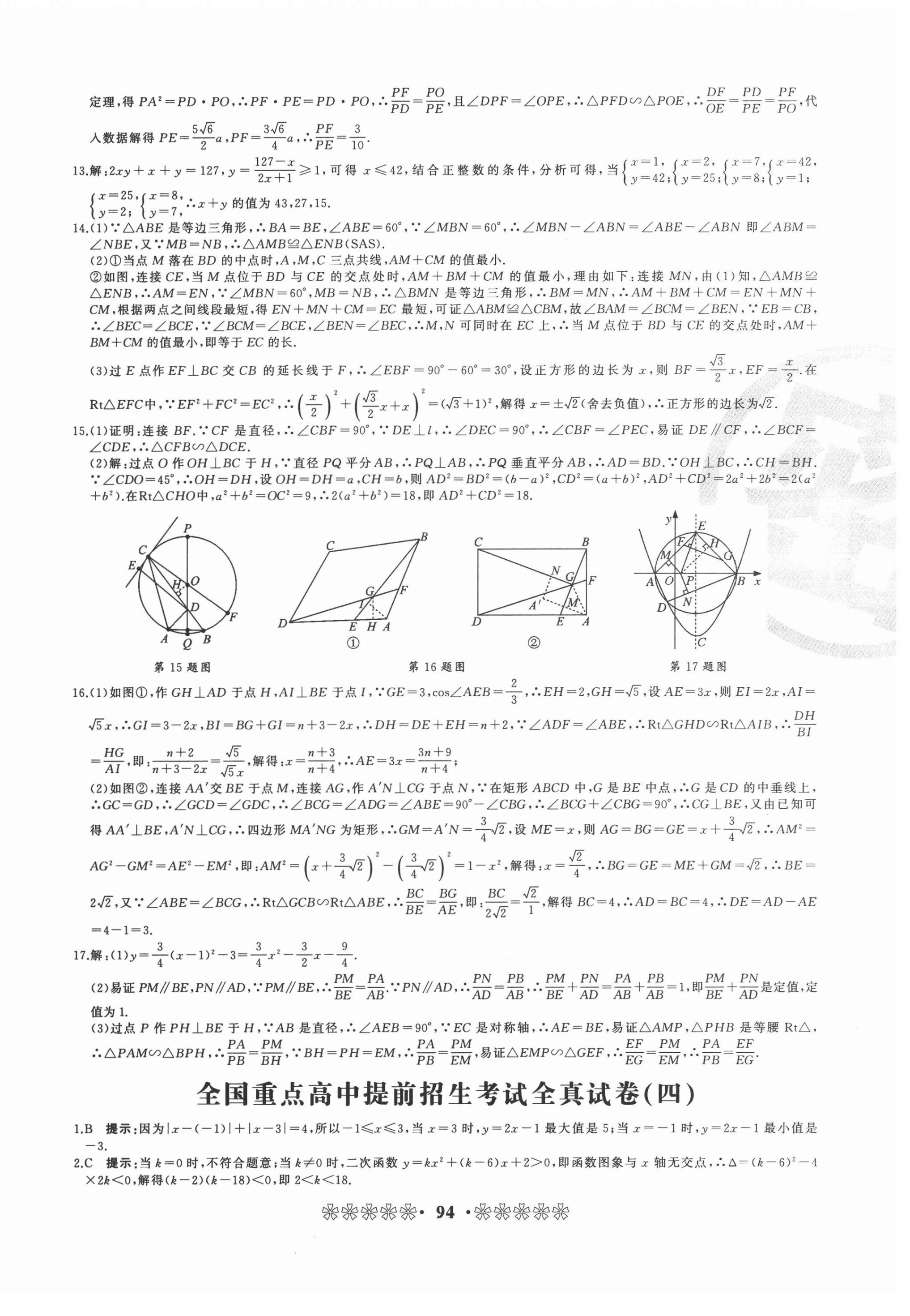 2021年全國(guó)重點(diǎn)高中提前招生同步強(qiáng)化全真試卷九年級(jí)數(shù)學(xué)人教版中考版 第6頁(yè)