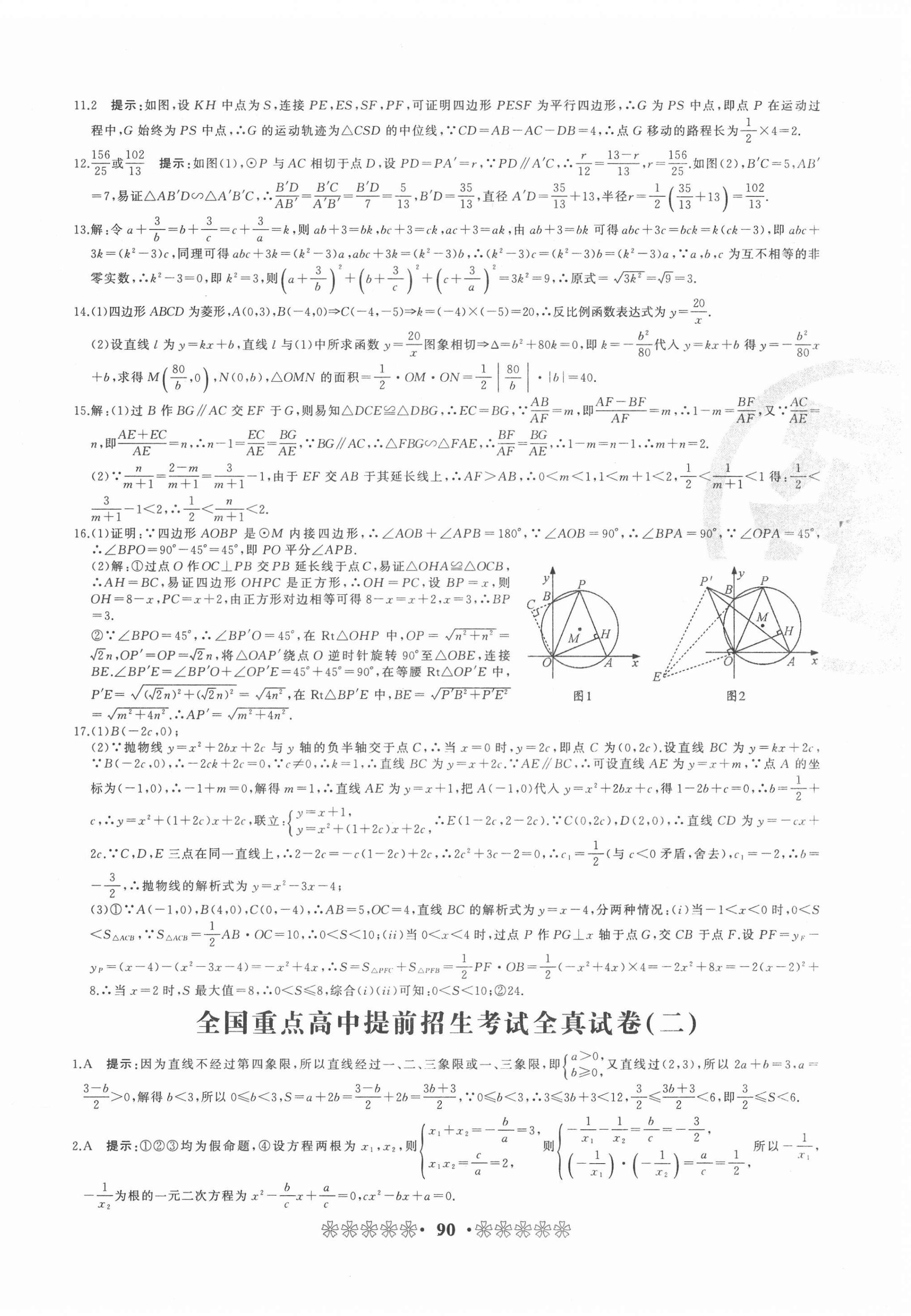 2021年全國重點高中提前招生同步強化全真試卷九年級數(shù)學人教版中考版 第2頁