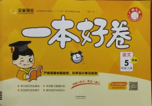 2020年全能測(cè)控一本好卷五年級(jí)語(yǔ)文上冊(cè)部編版廣西專(zhuān)用