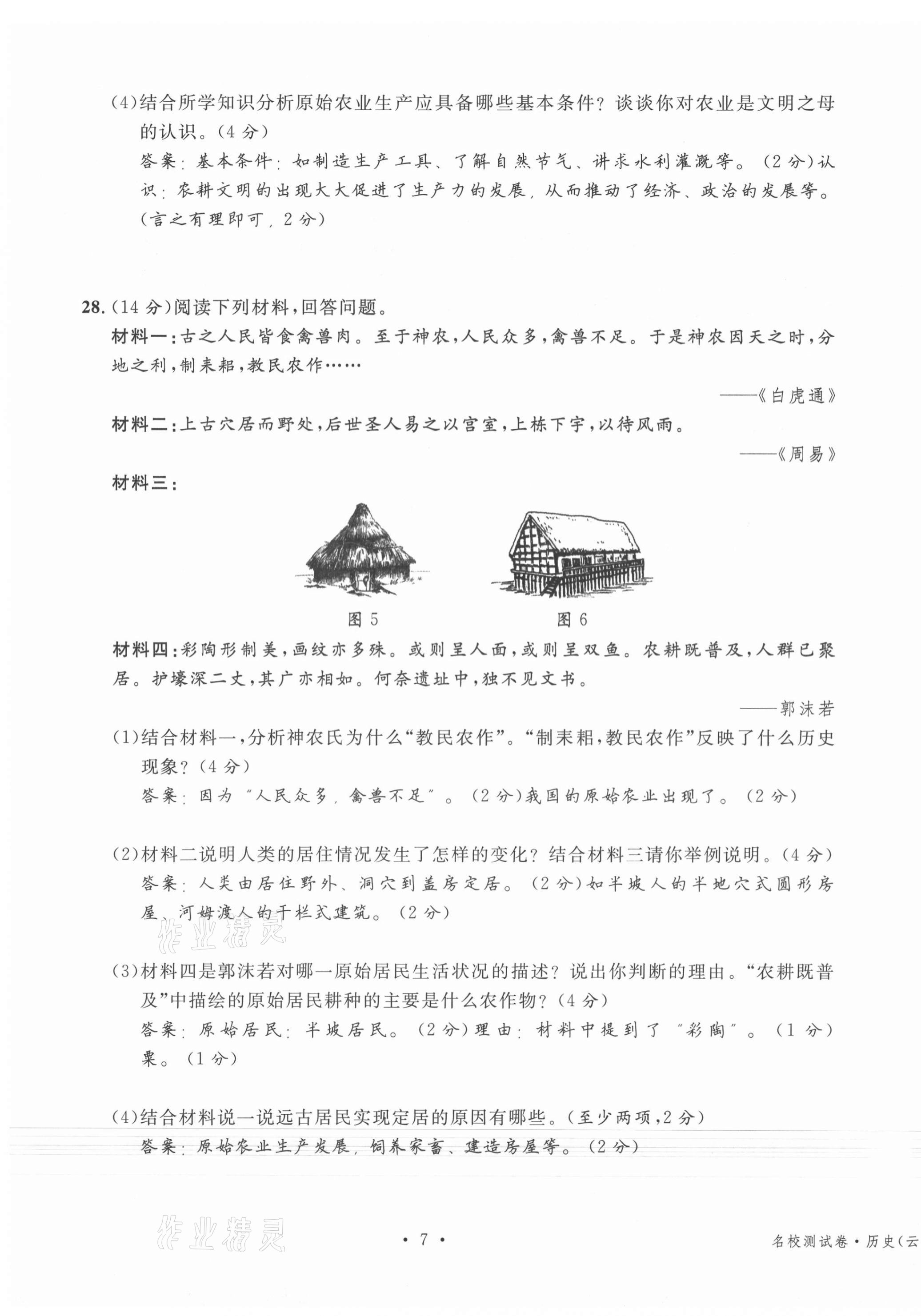 2020年名校測試卷七年級歷史上冊人教版云南專版廣東經(jīng)濟(jì)出版社 第7頁