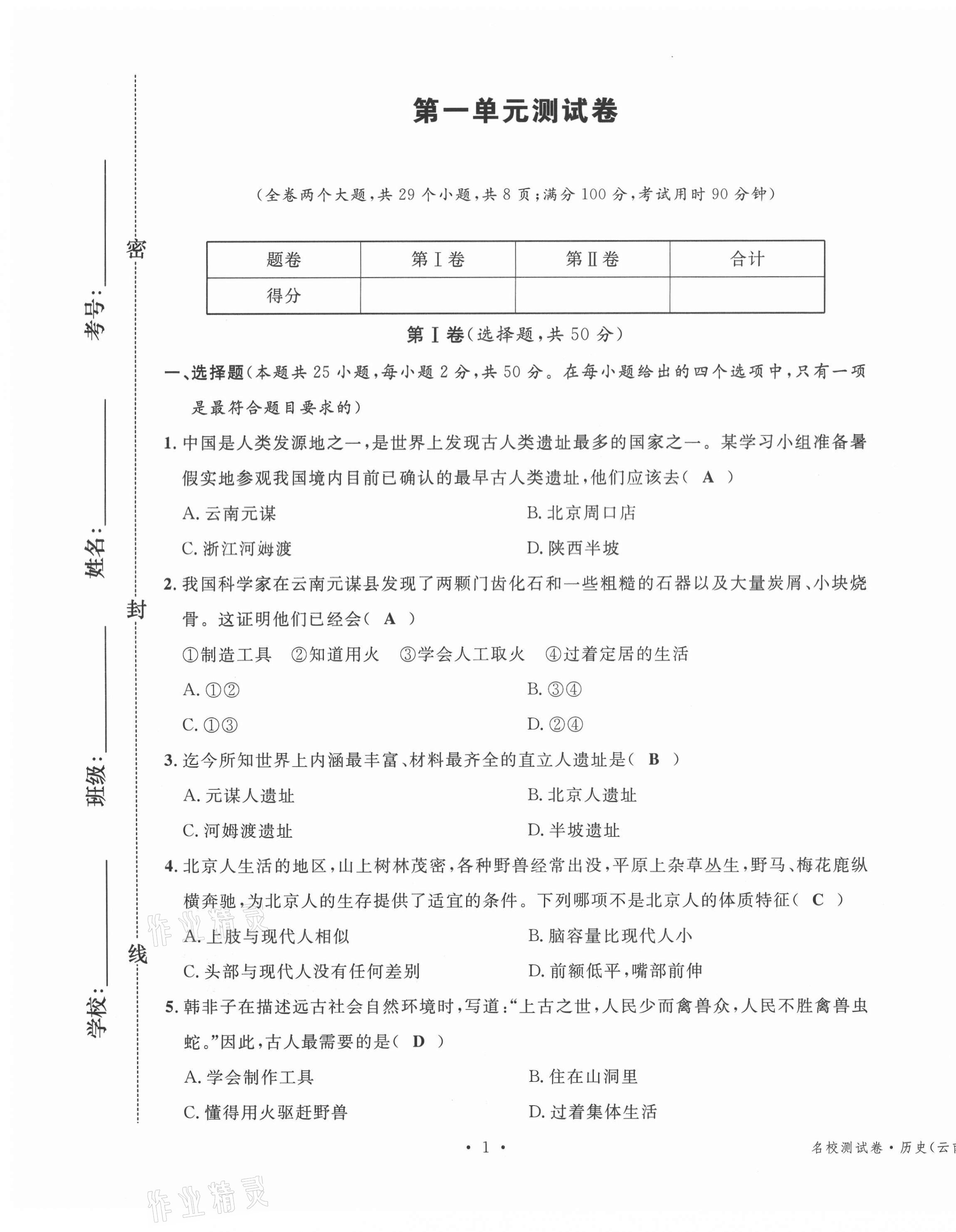 2020年名校測試卷七年級歷史上冊人教版云南專版廣東經(jīng)濟出版社 第1頁