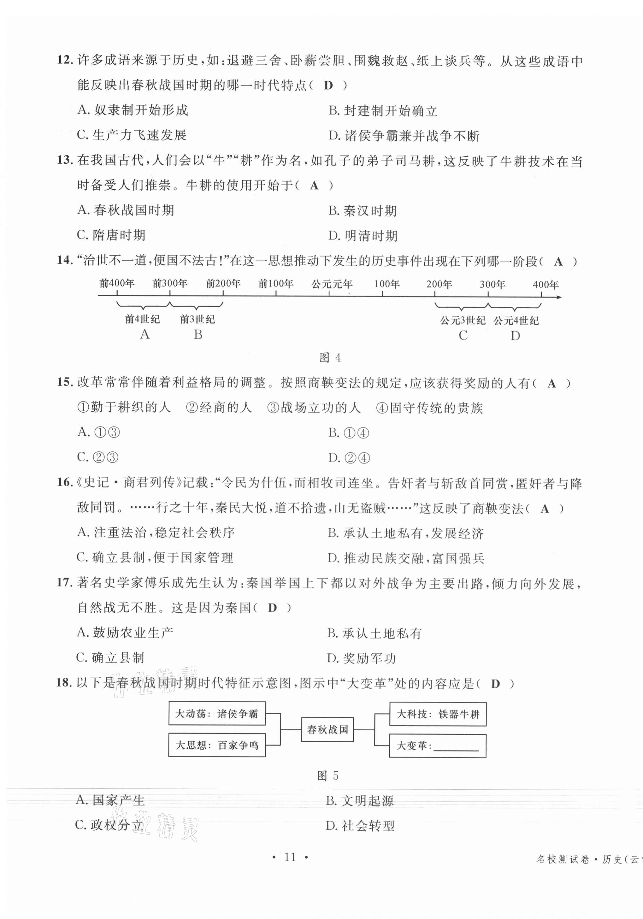 2020年名校測試卷七年級歷史上冊人教版云南專版廣東經濟出版社 第11頁