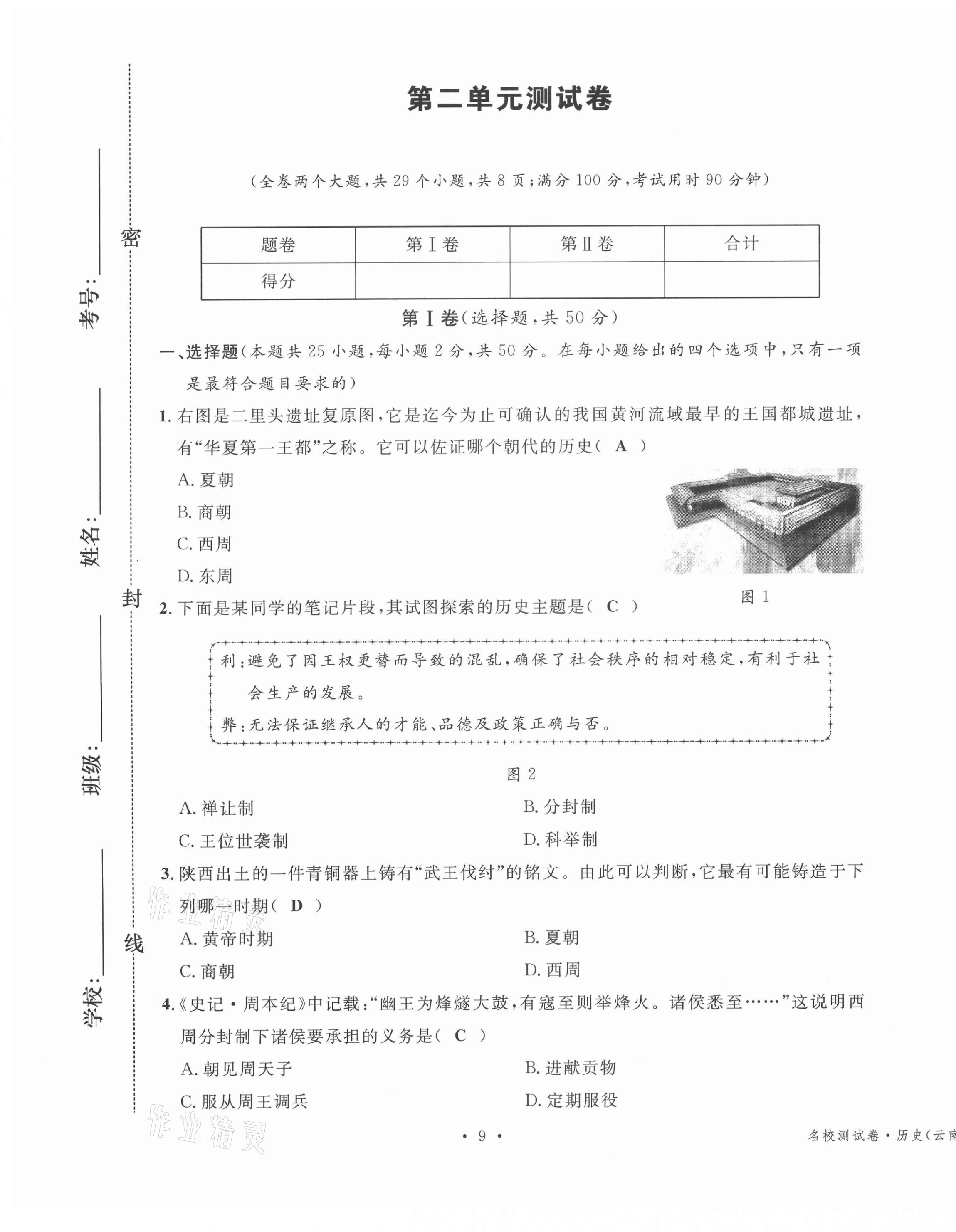 2020年名校測(cè)試卷七年級(jí)歷史上冊(cè)人教版云南專版廣東經(jīng)濟(jì)出版社 第9頁