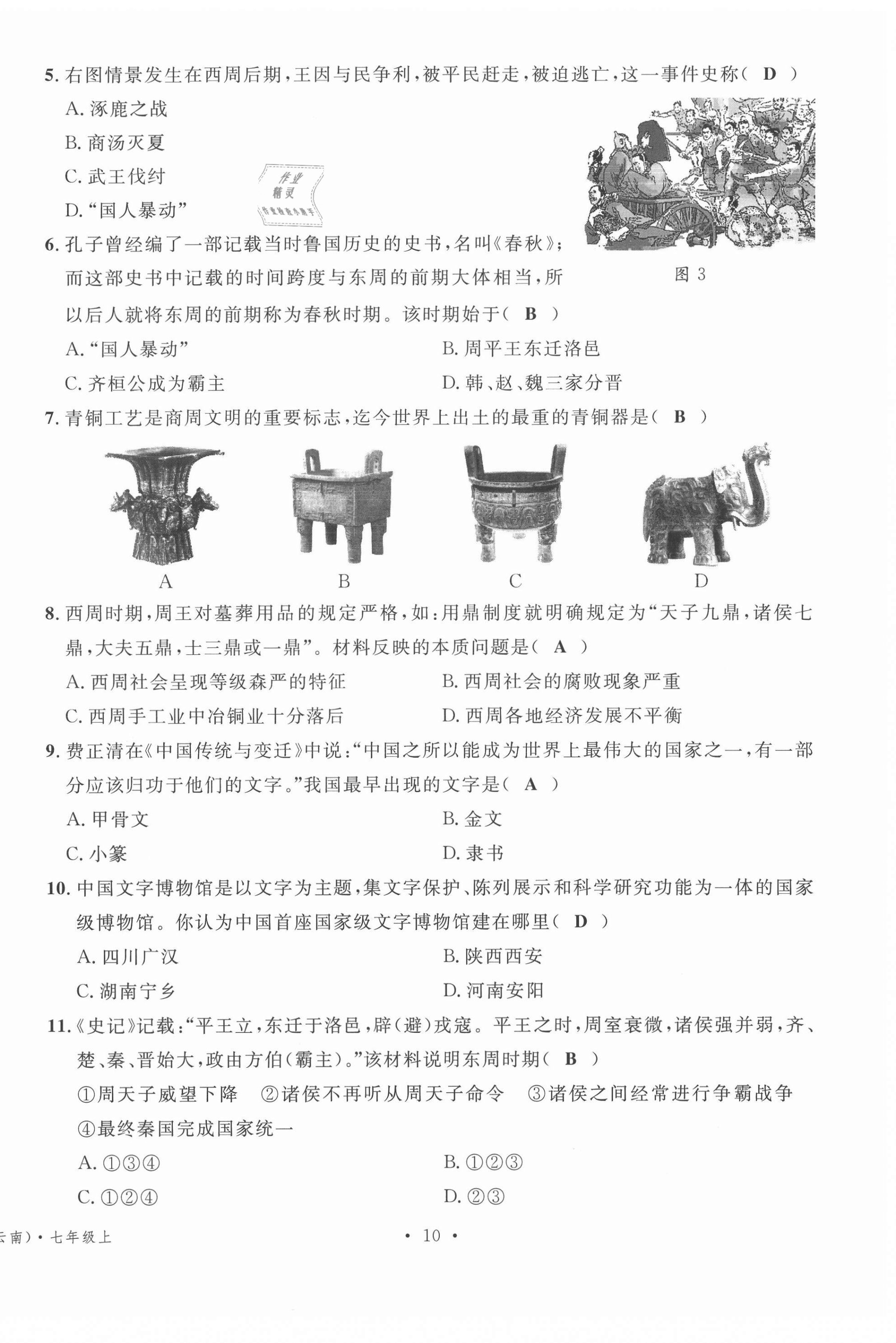 2020年名校測(cè)試卷七年級(jí)歷史上冊(cè)人教版云南專版廣東經(jīng)濟(jì)出版社 第10頁(yè)