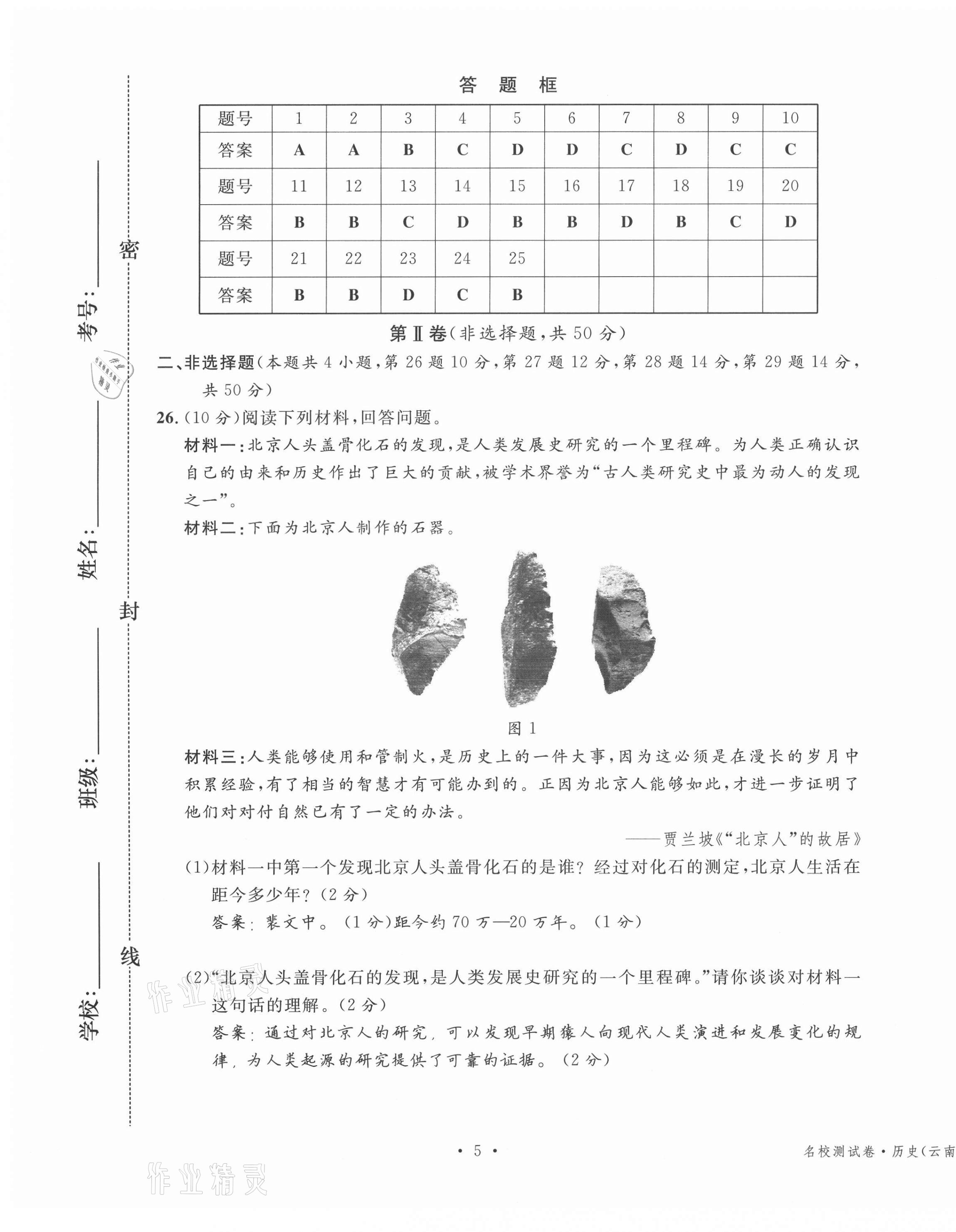 2020年名校測(cè)試卷七年級(jí)歷史上冊(cè)人教版云南專(zhuān)版廣東經(jīng)濟(jì)出版社 第5頁(yè)