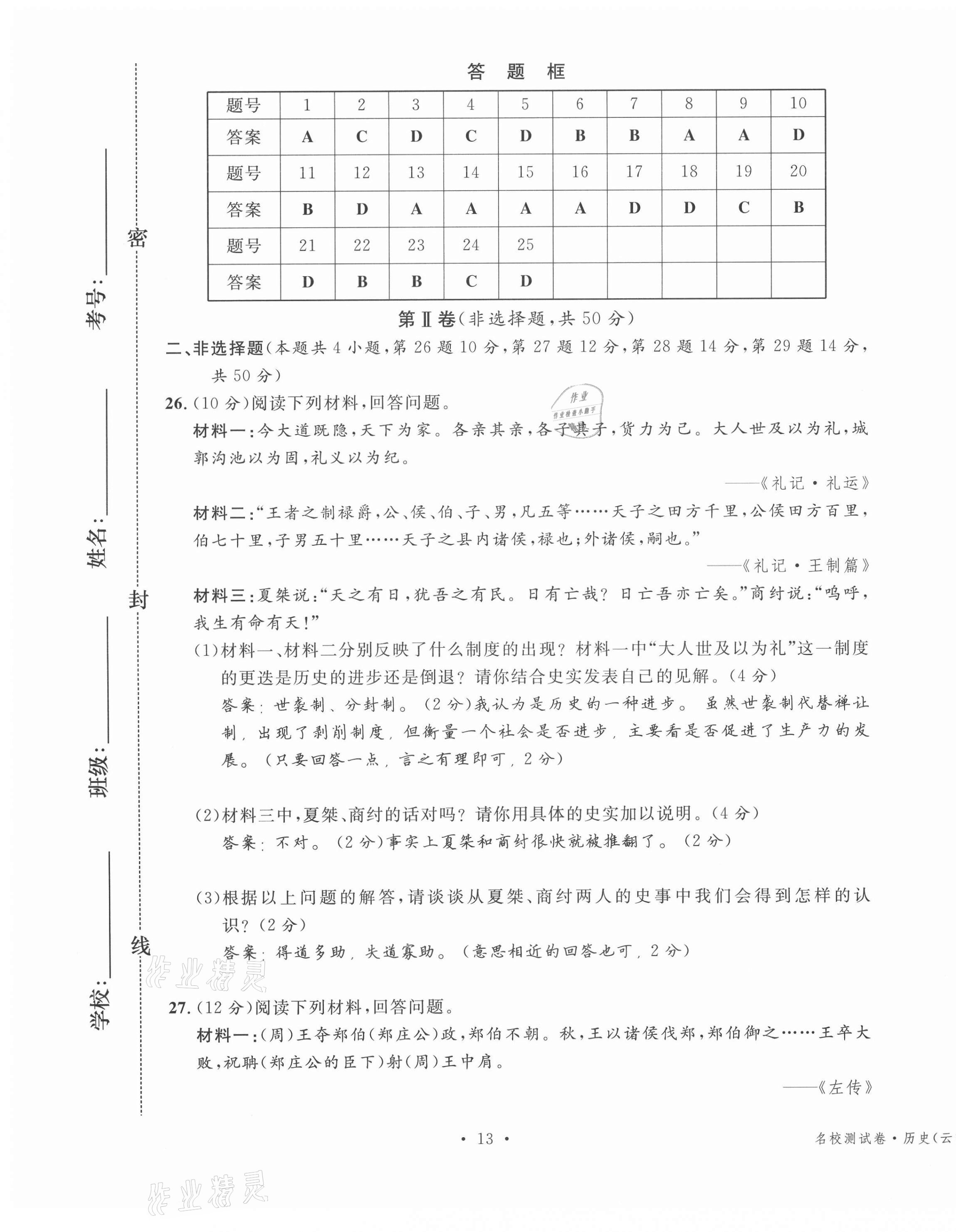 2020年名校測試卷七年級歷史上冊人教版云南專版廣東經(jīng)濟出版社 第13頁